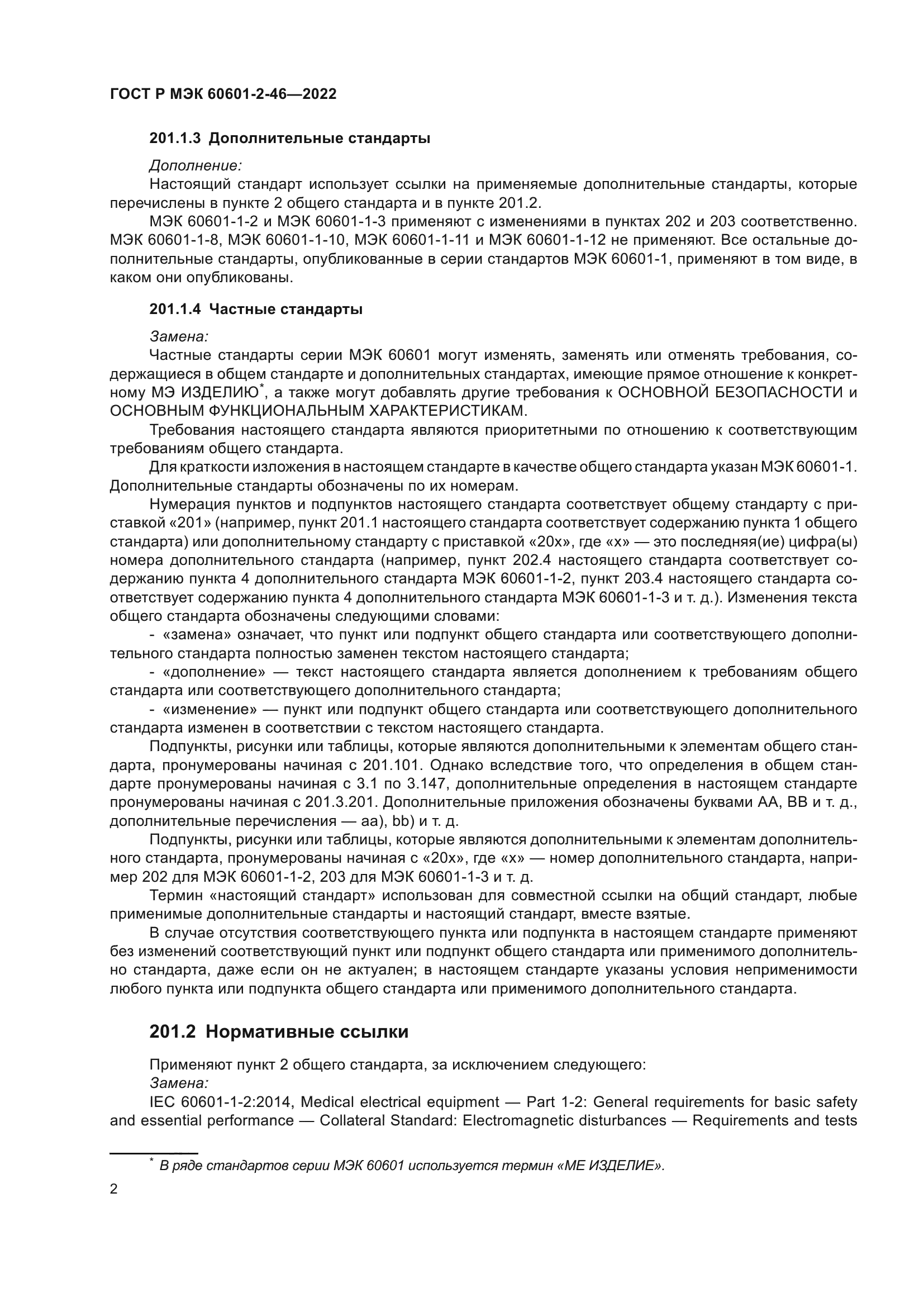 ГОСТ Р МЭК 60601-2-46-2022