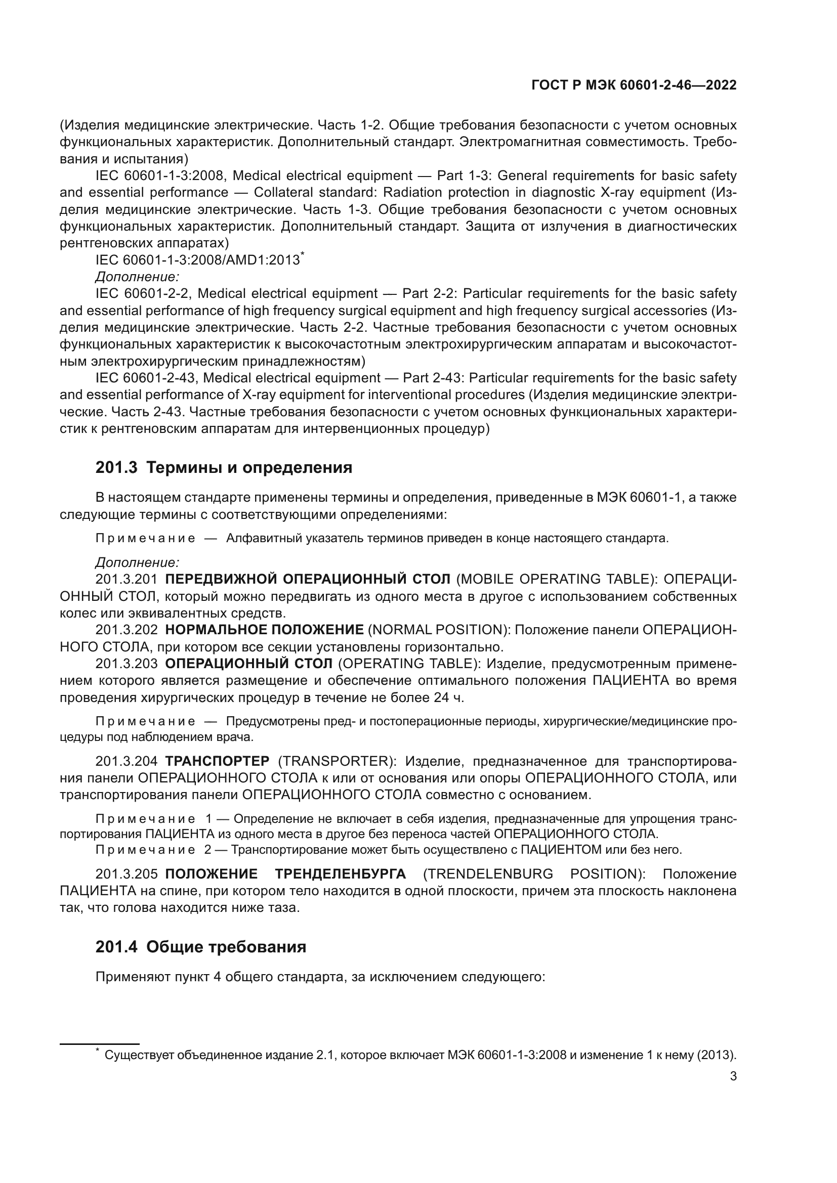 ГОСТ Р МЭК 60601-2-46-2022