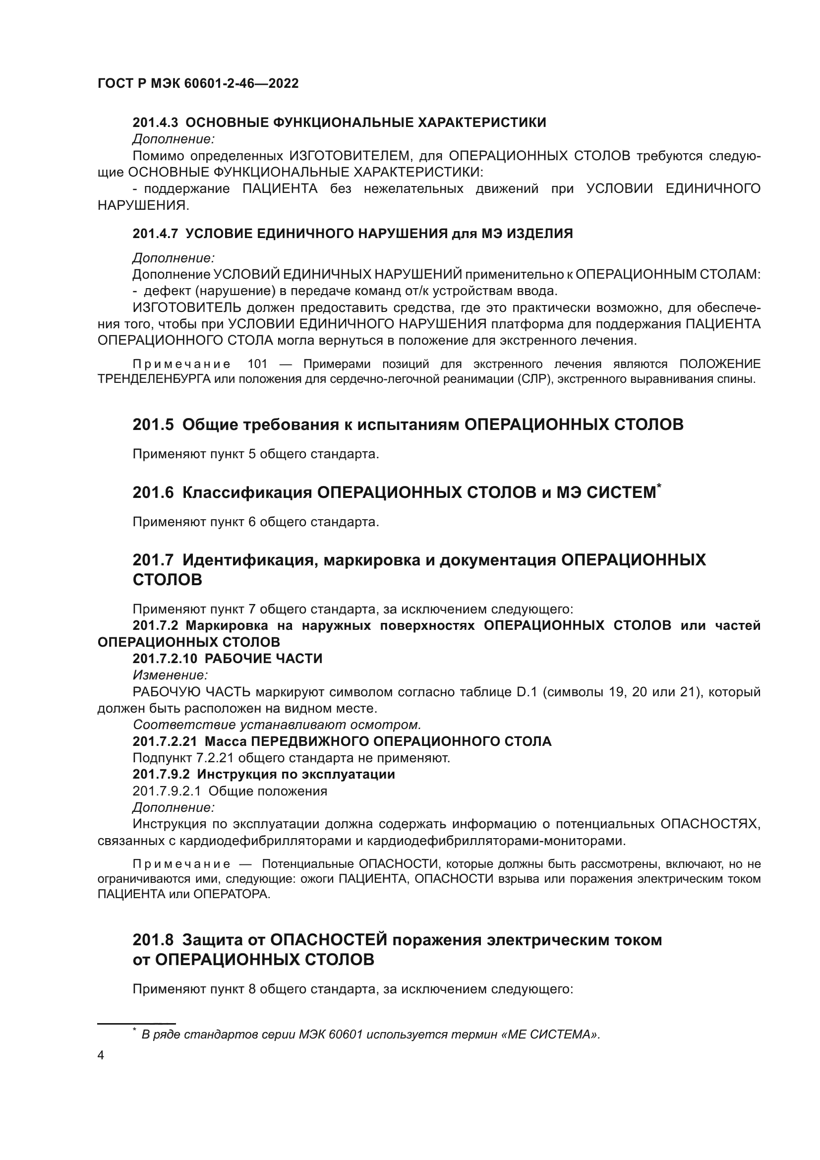 ГОСТ Р МЭК 60601-2-46-2022