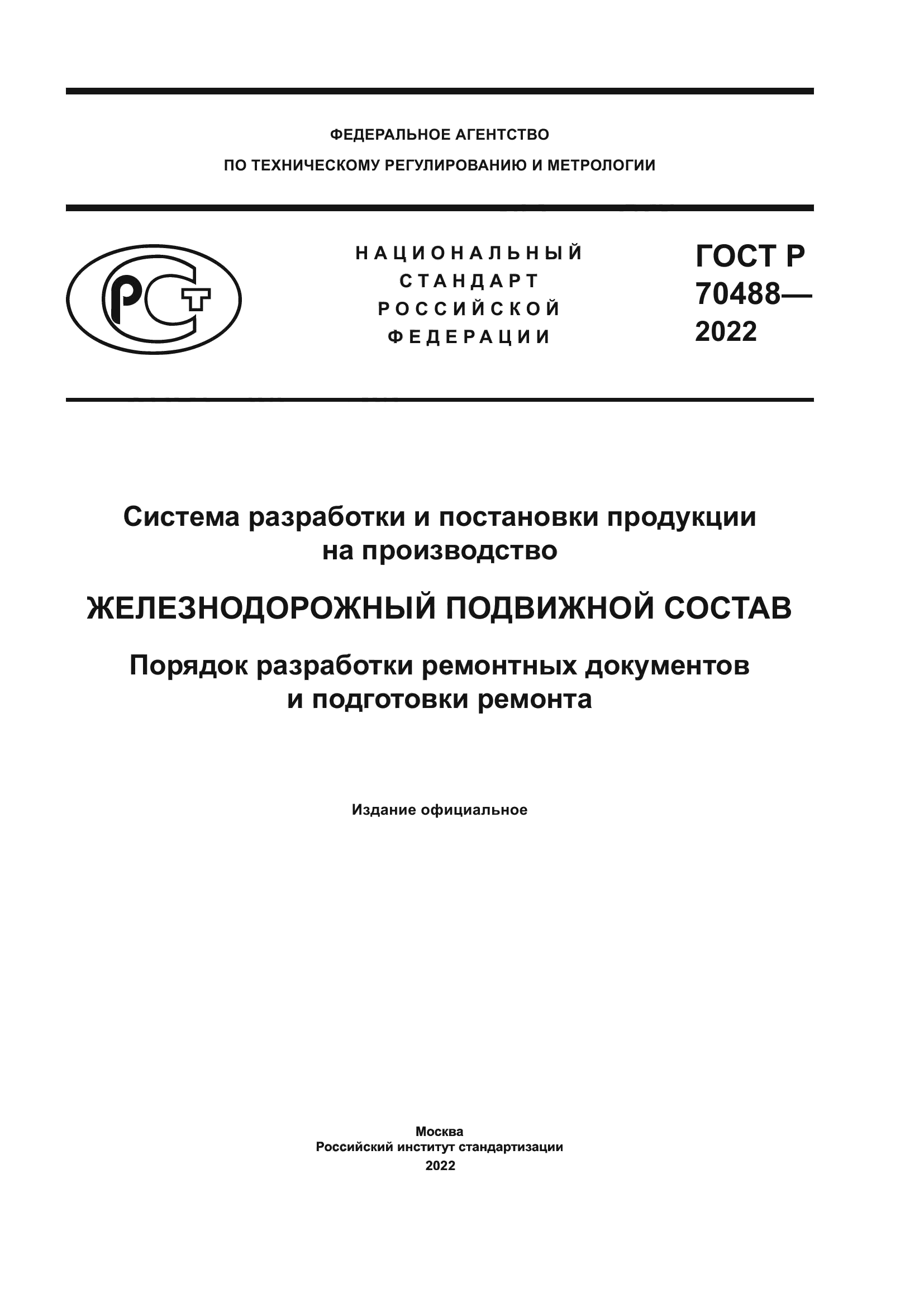 ГОСТ Р 70488-2022