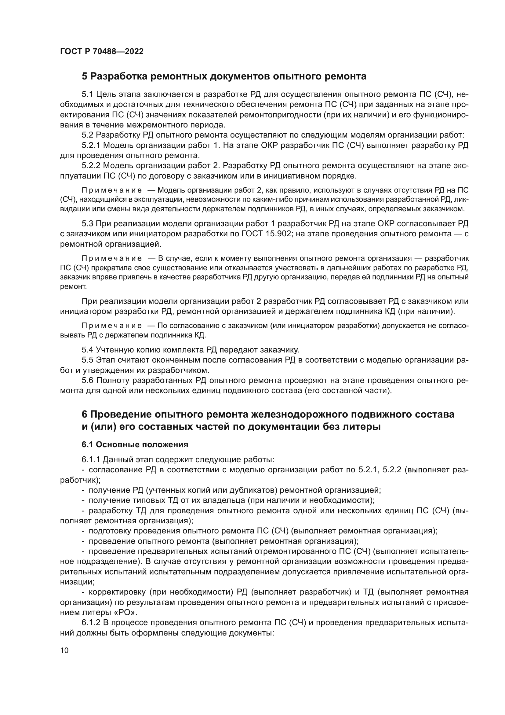 ГОСТ Р 70488-2022