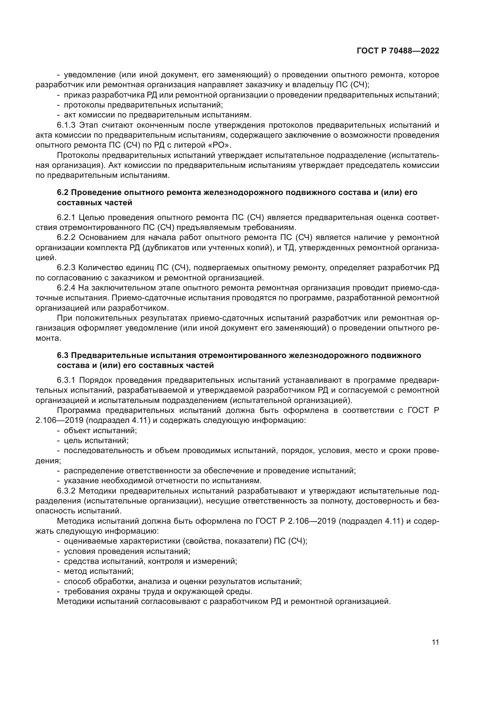 ГОСТ Р 70488-2022