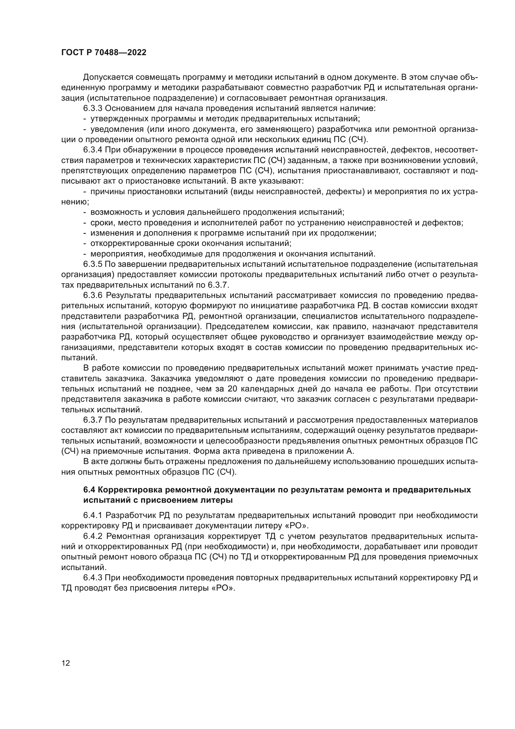 ГОСТ Р 70488-2022