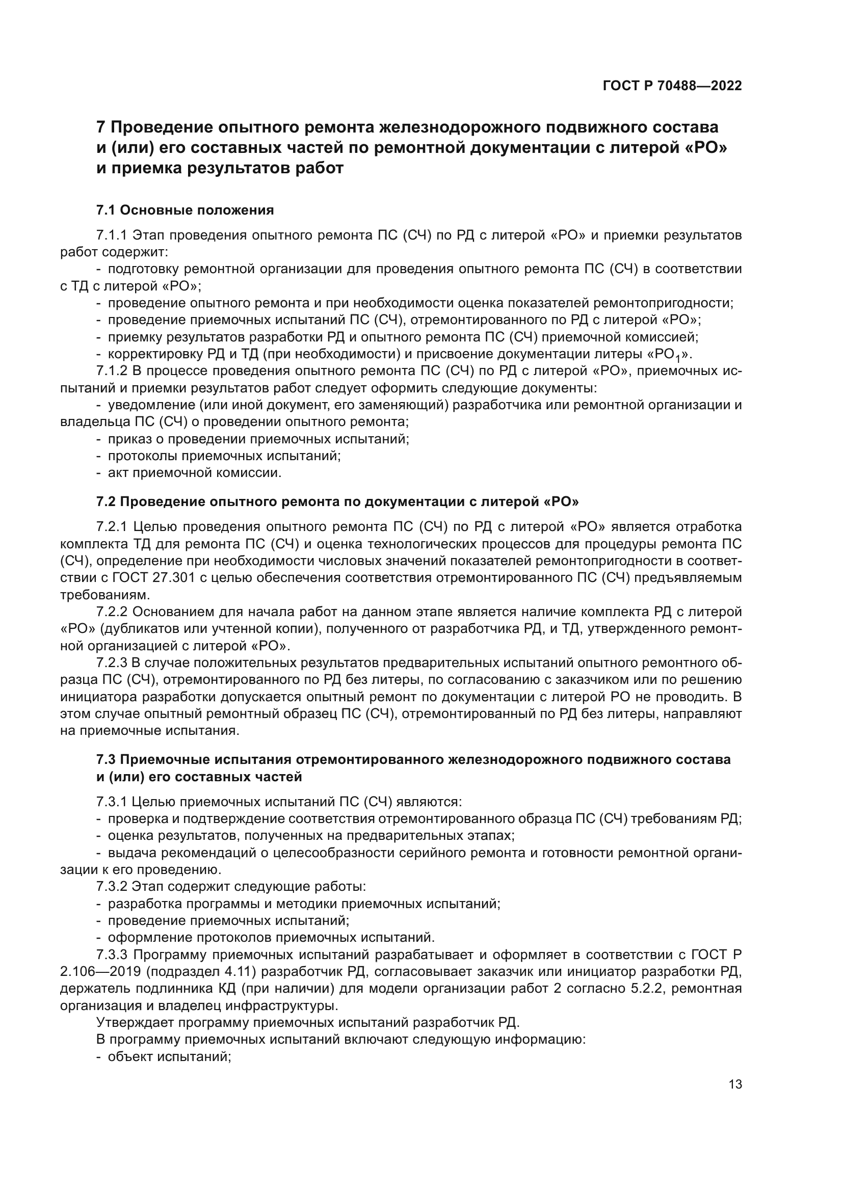 ГОСТ Р 70488-2022