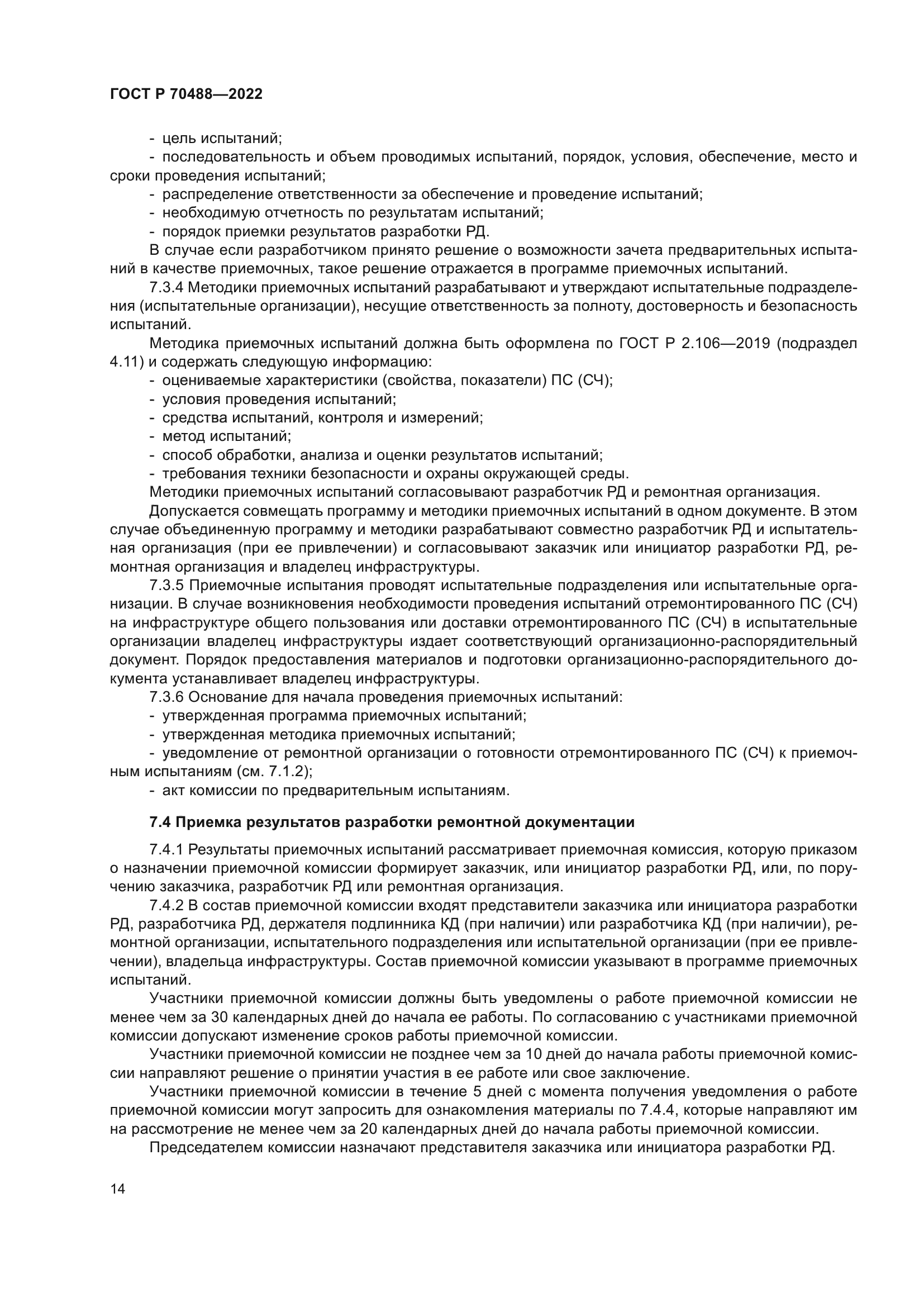 ГОСТ Р 70488-2022