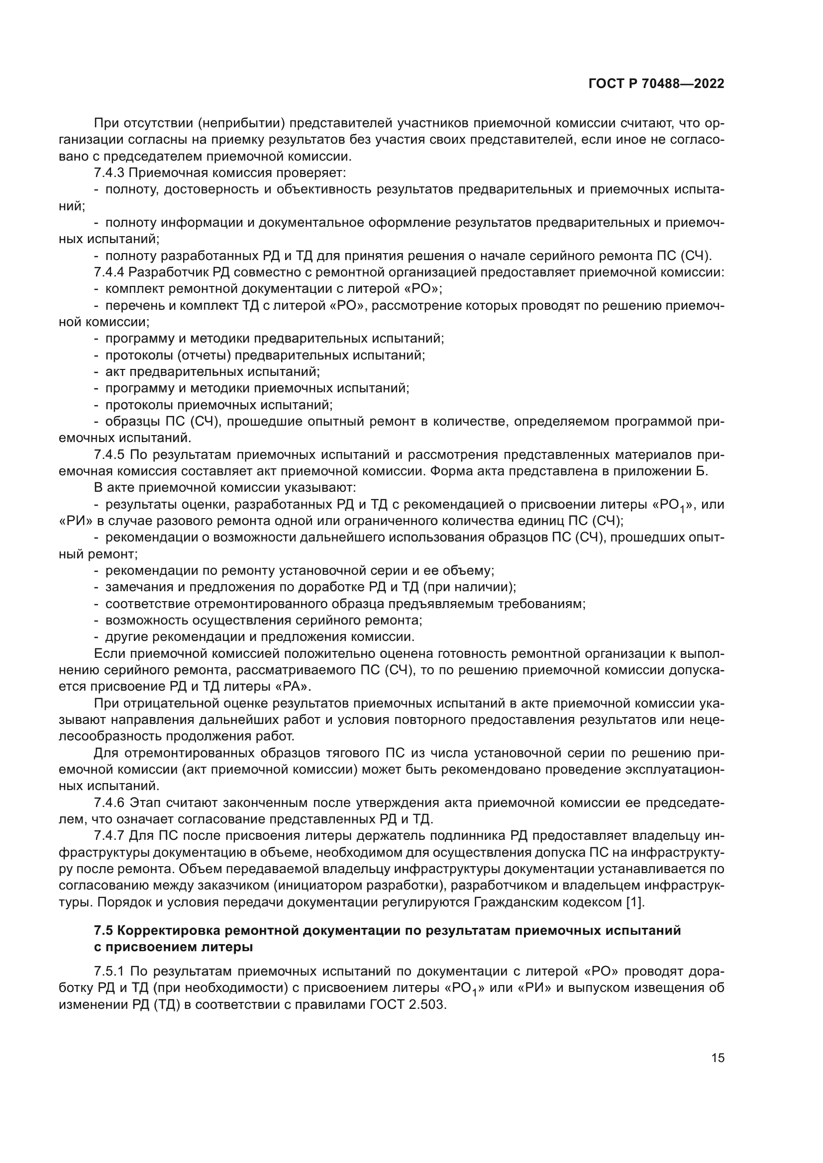 ГОСТ Р 70488-2022