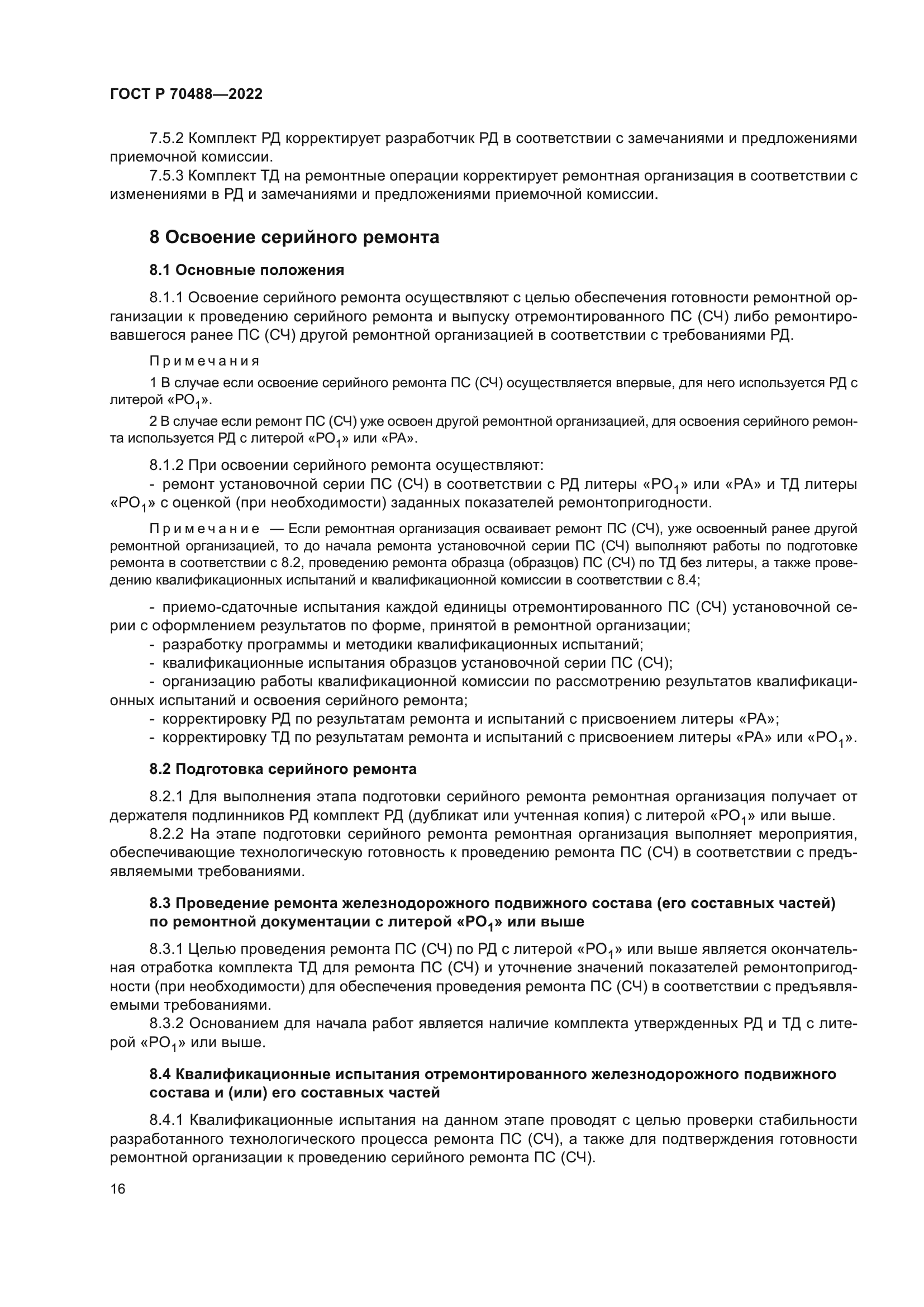 ГОСТ Р 70488-2022