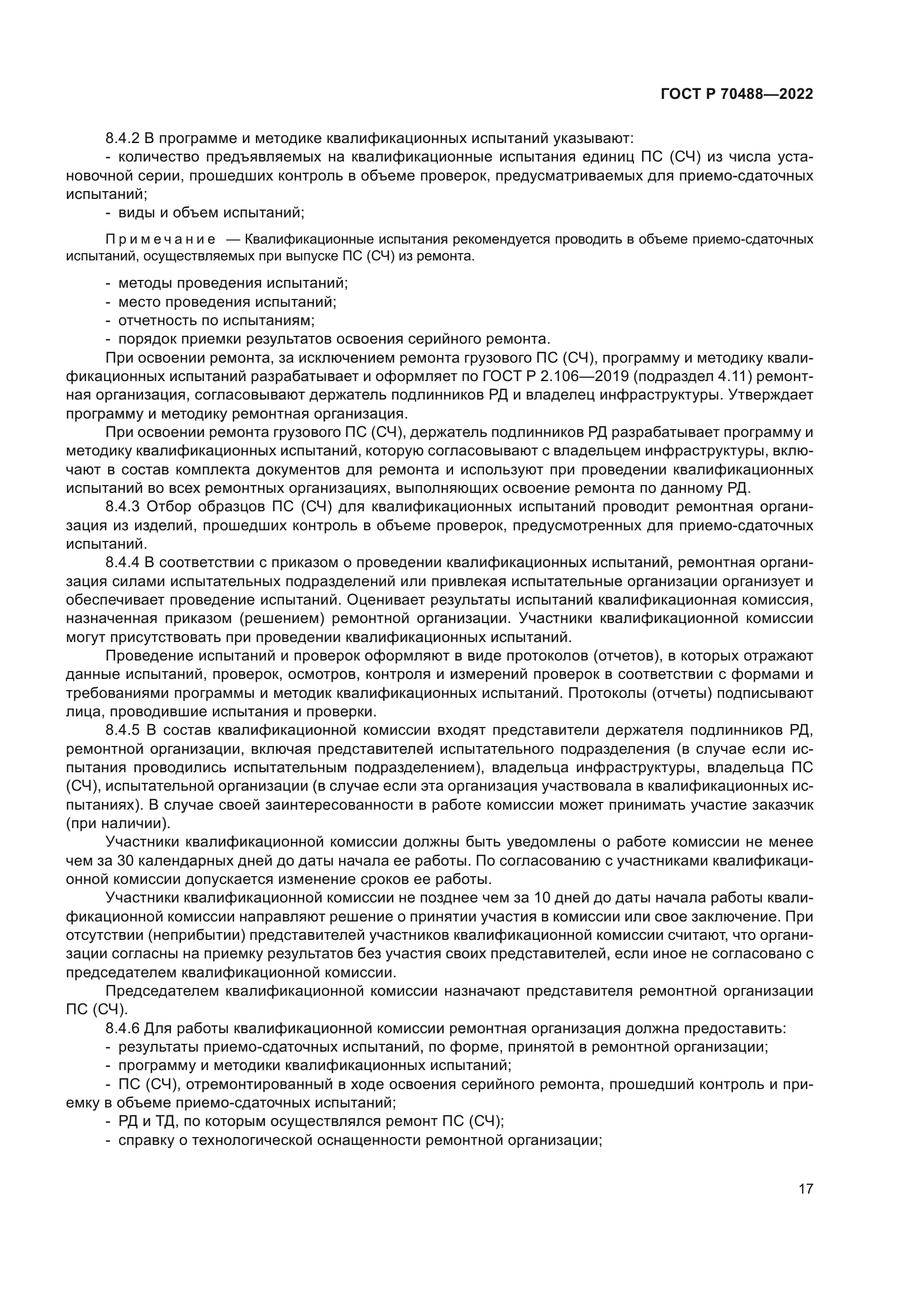 ГОСТ Р 70488-2022