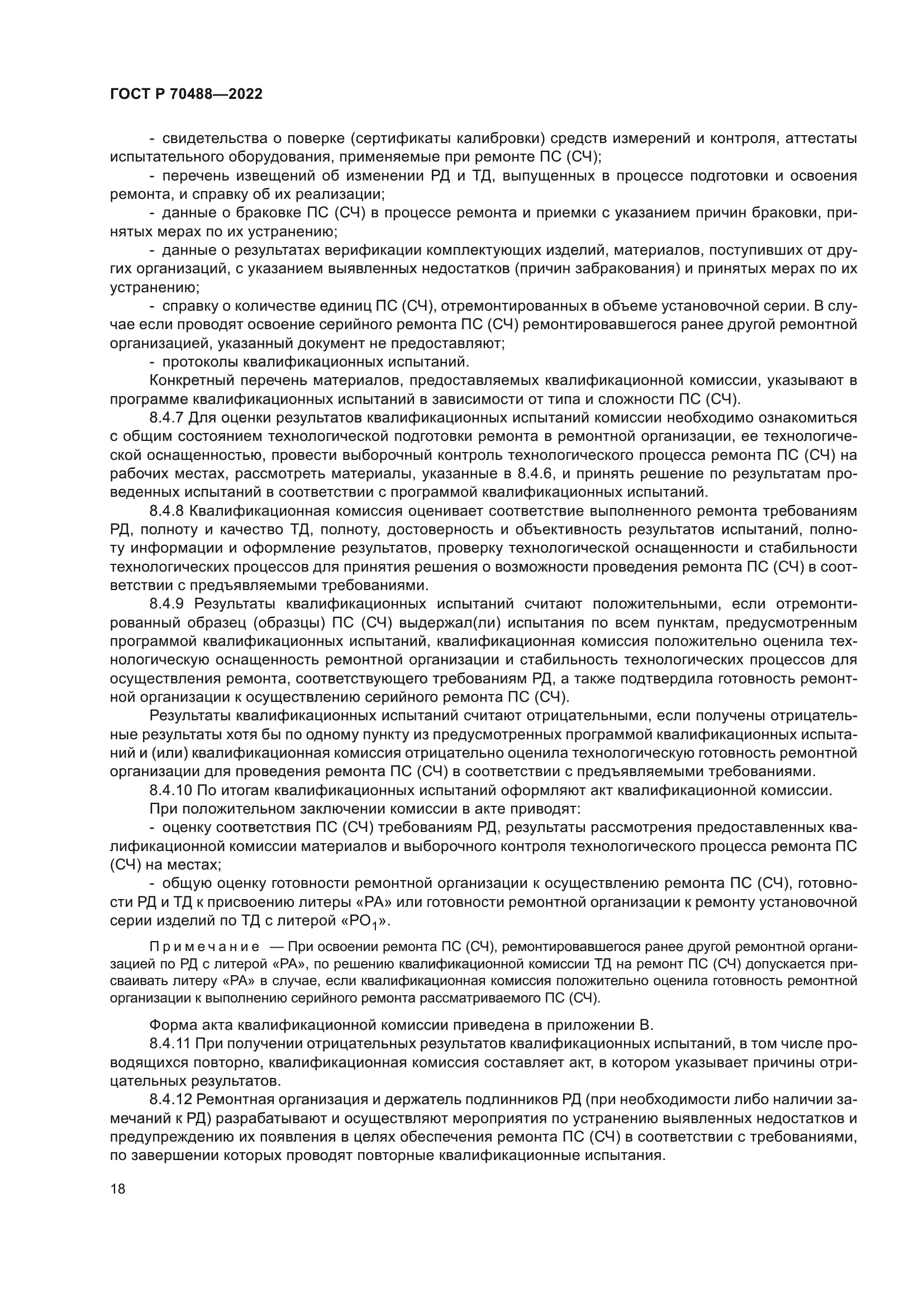 ГОСТ Р 70488-2022