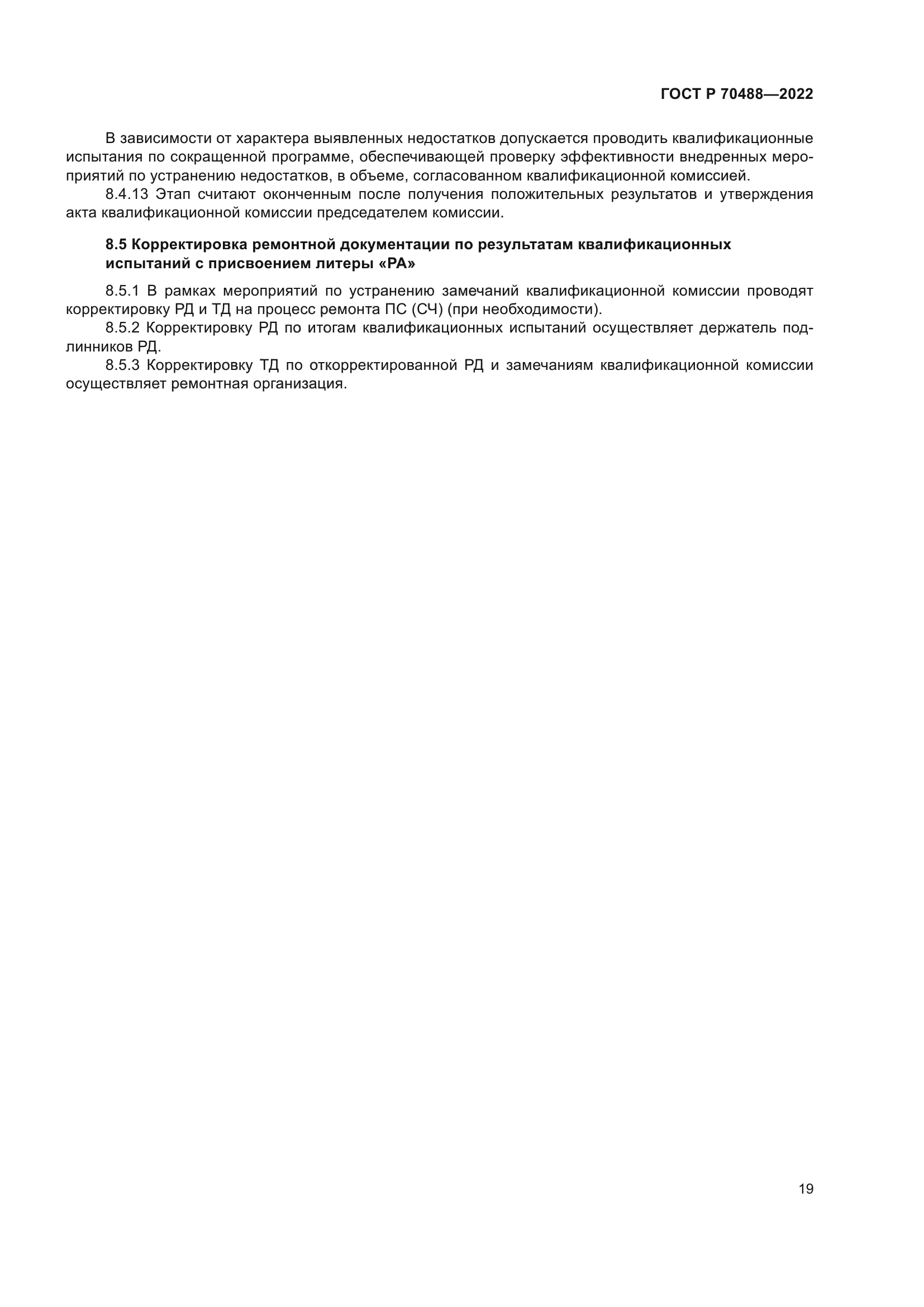 ГОСТ Р 70488-2022