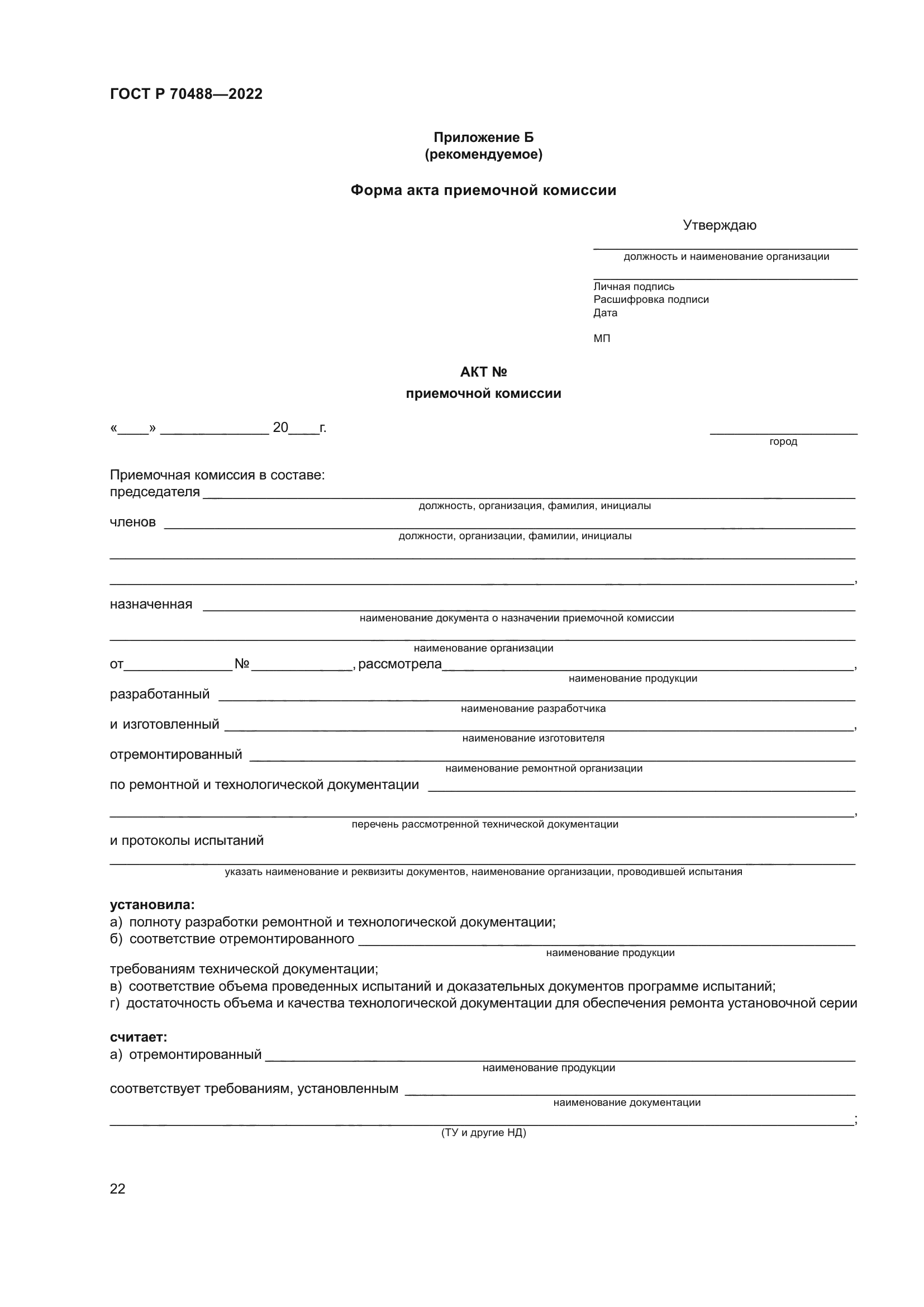 ГОСТ Р 70488-2022