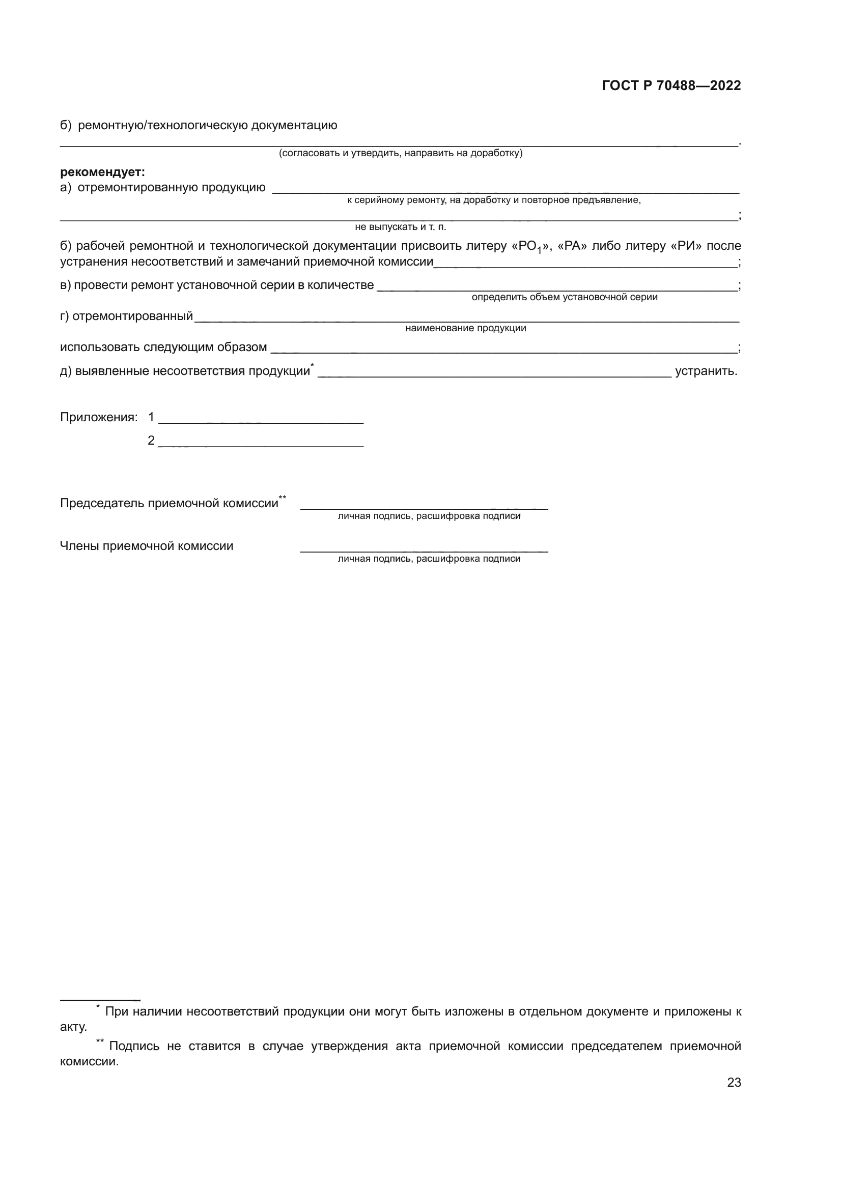 ГОСТ Р 70488-2022