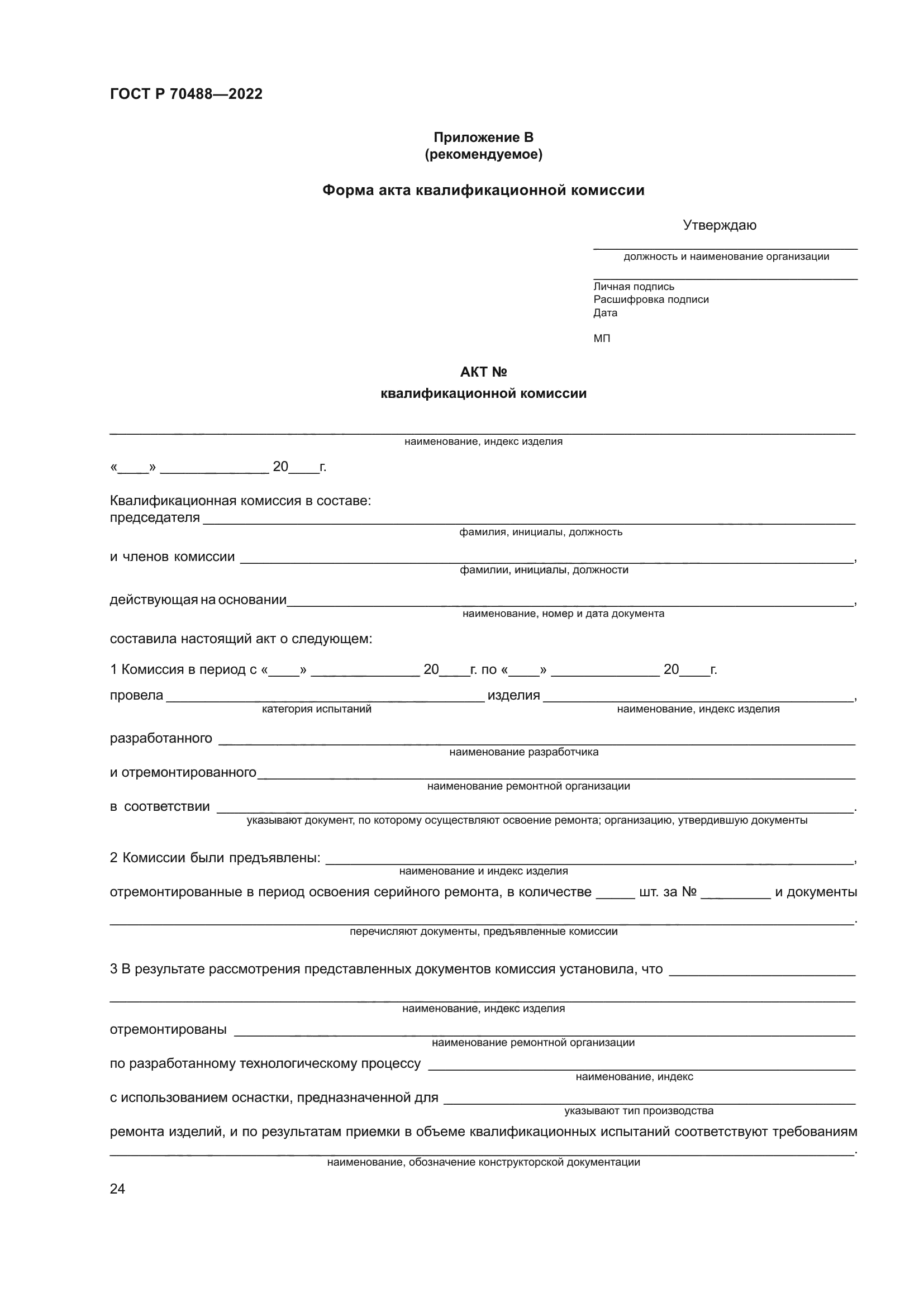 ГОСТ Р 70488-2022