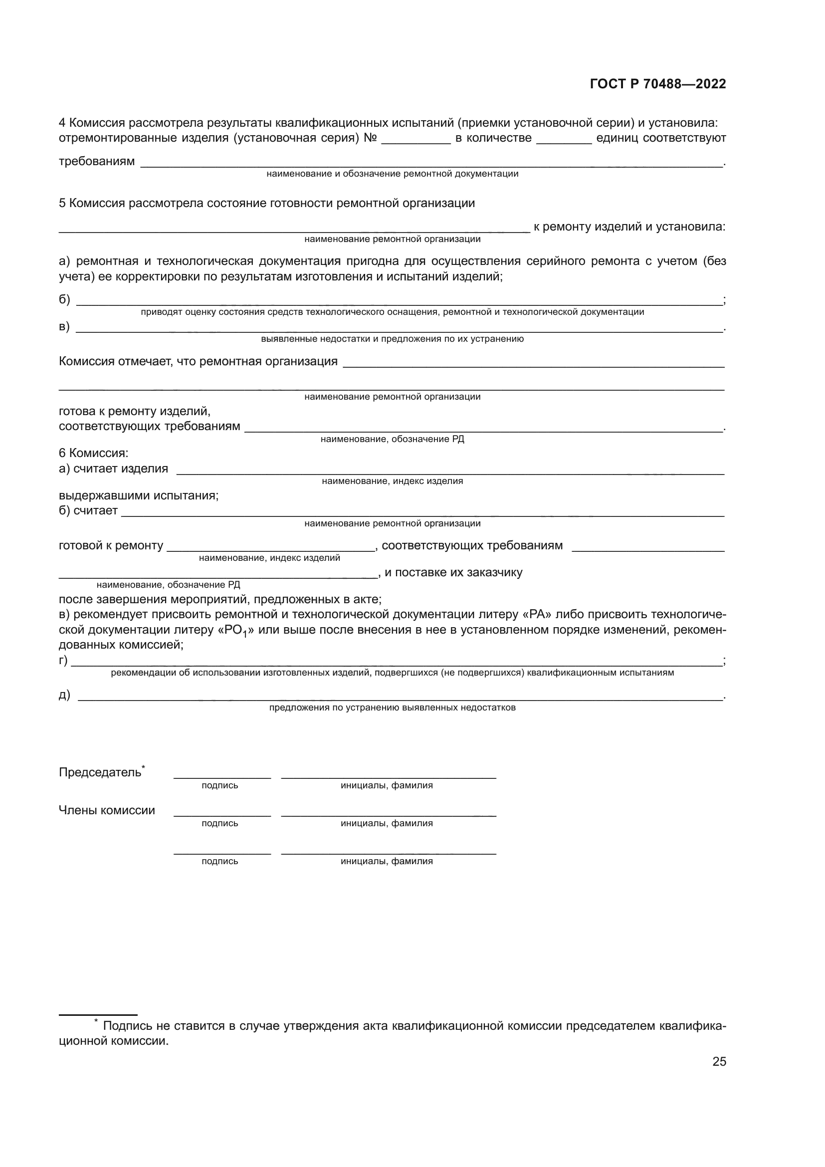 ГОСТ Р 70488-2022