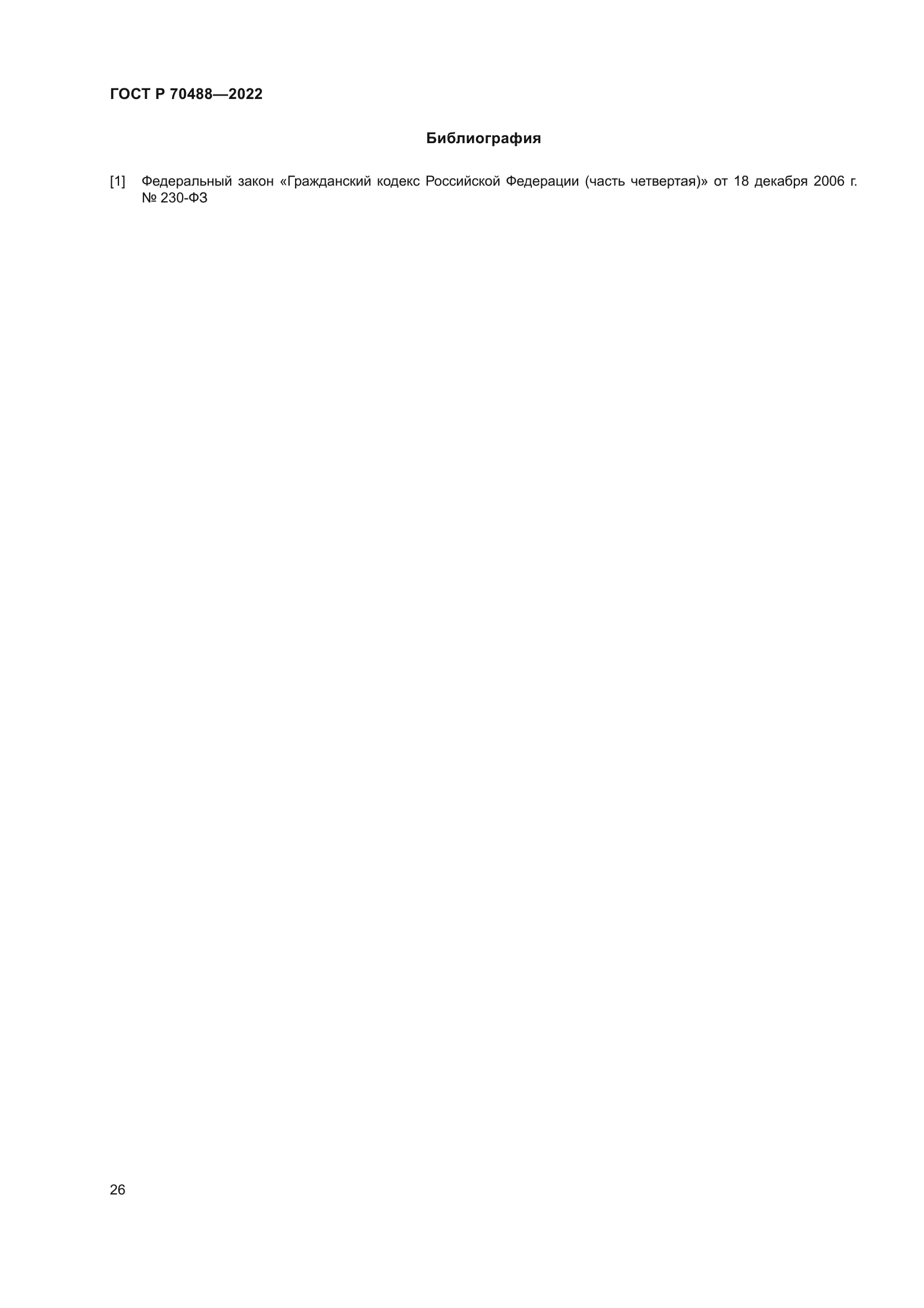 ГОСТ Р 70488-2022