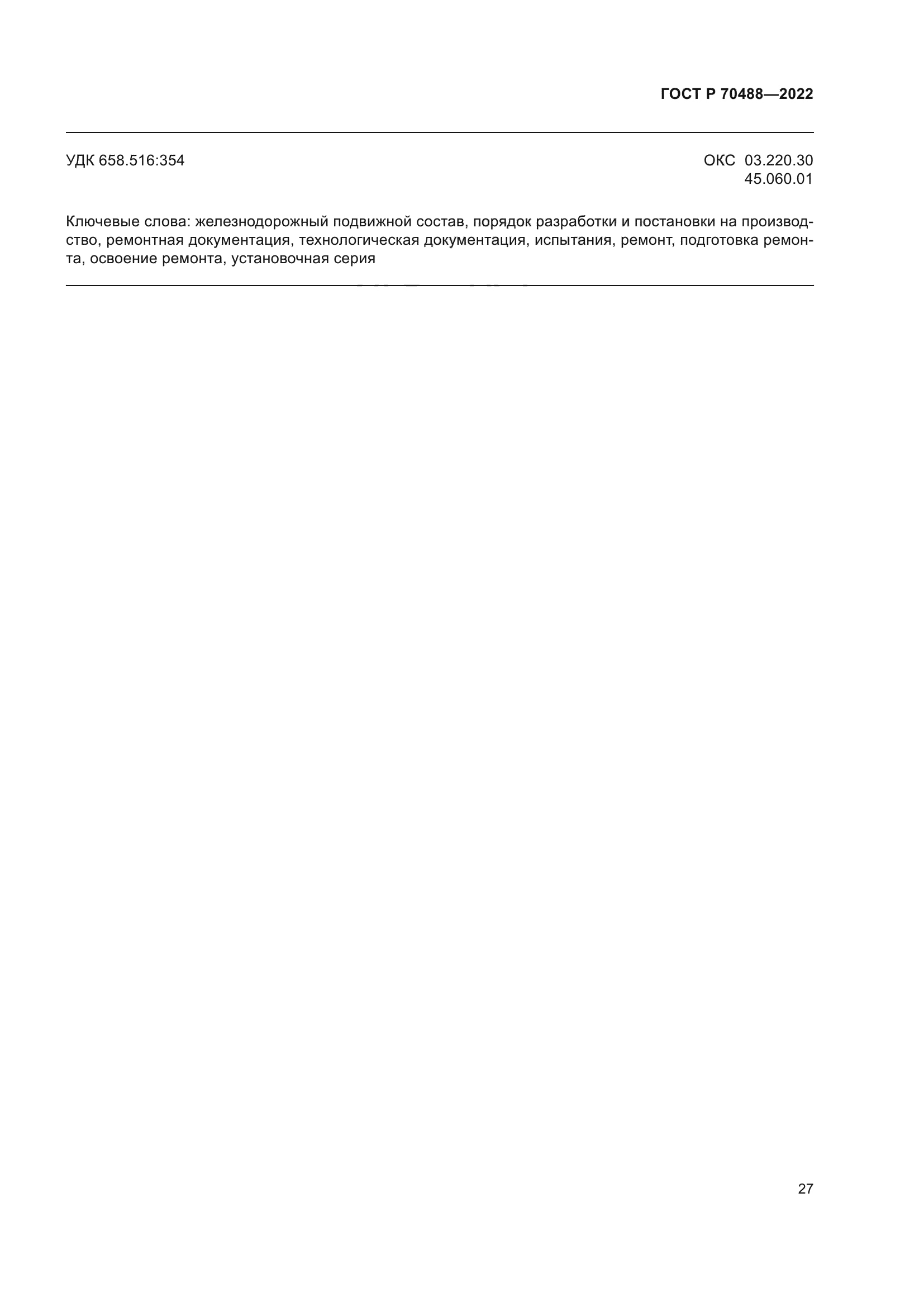 ГОСТ Р 70488-2022