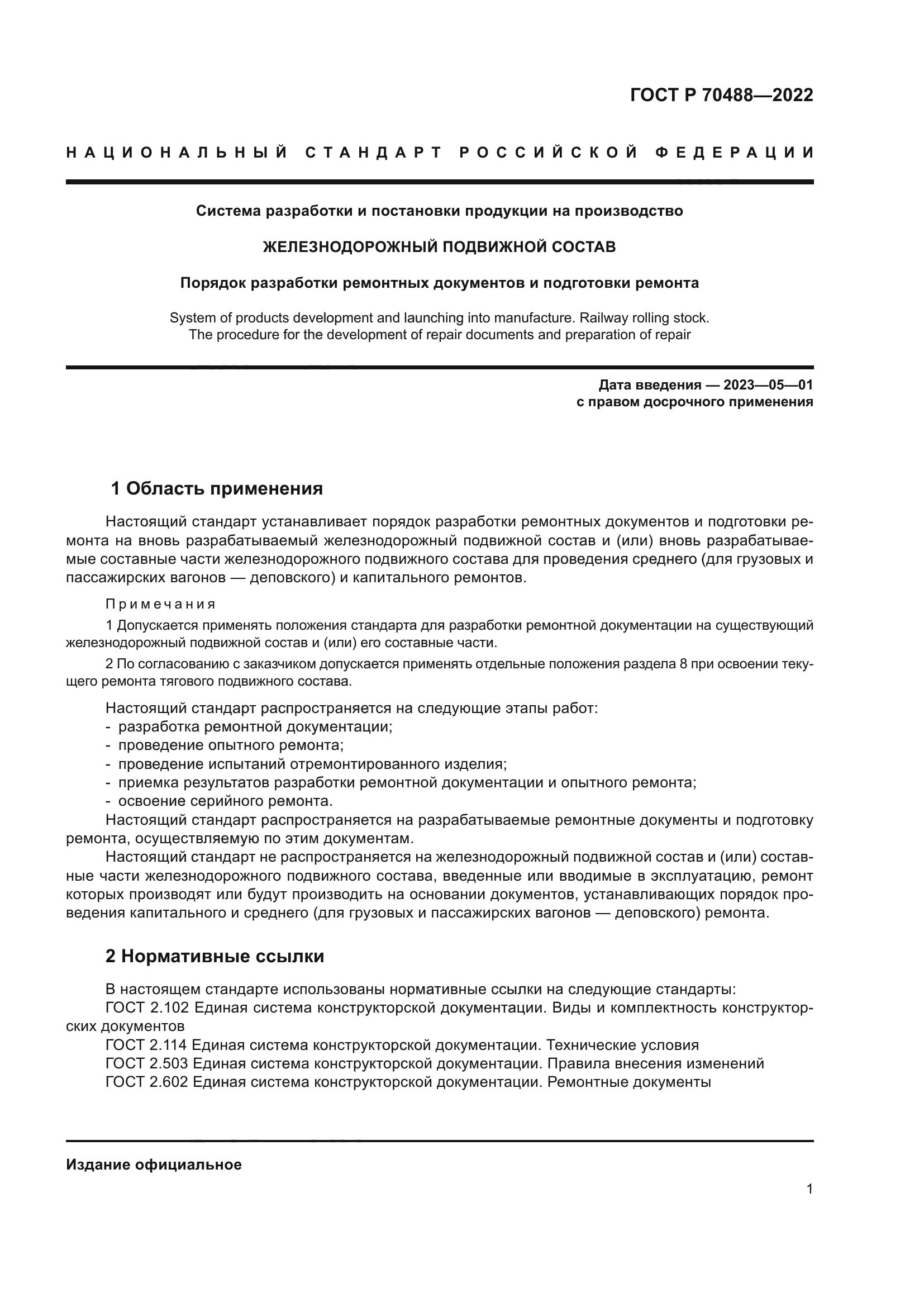 ГОСТ Р 70488-2022