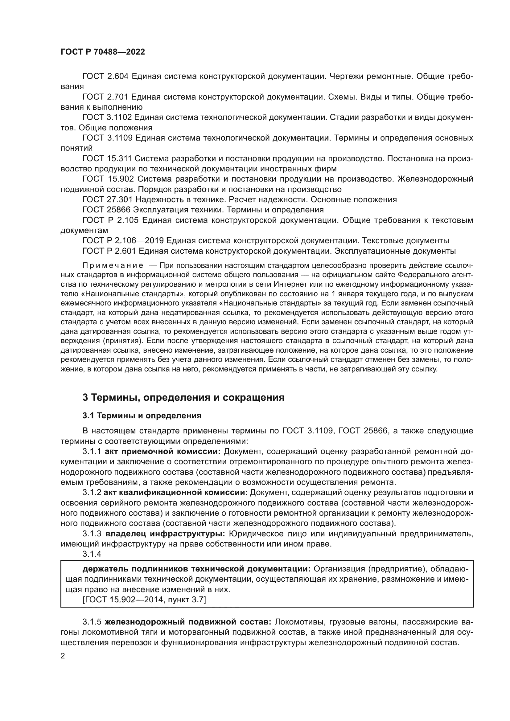 ГОСТ Р 70488-2022