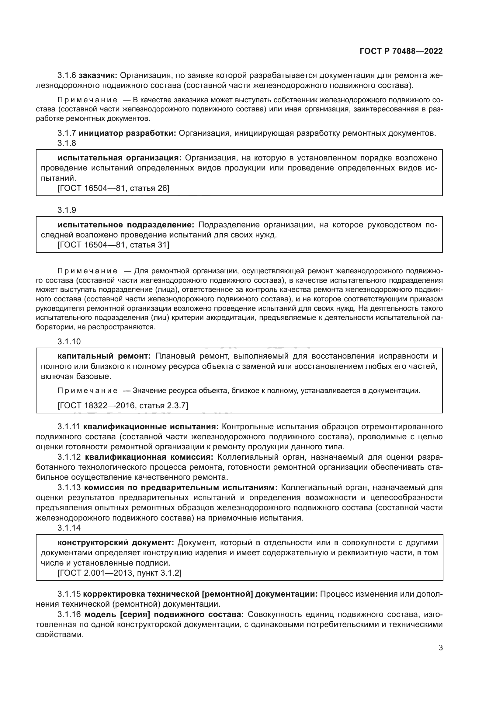 ГОСТ Р 70488-2022