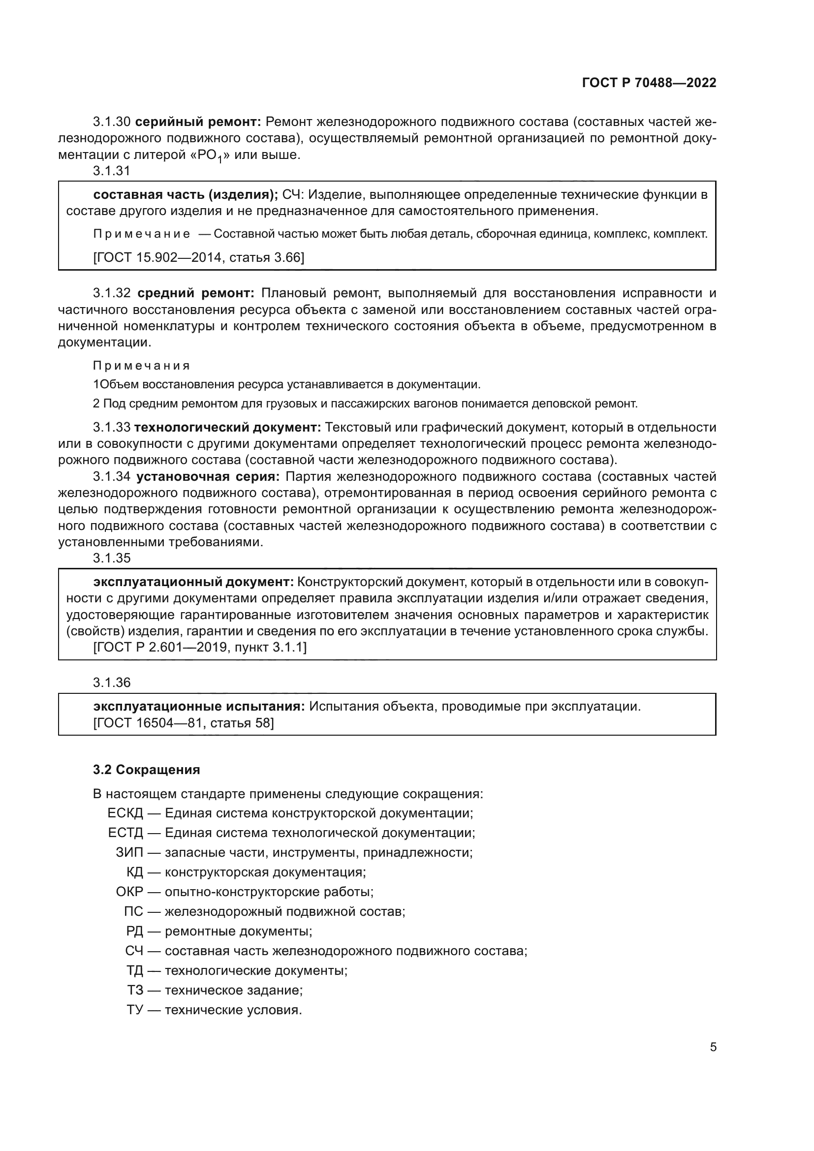 ГОСТ Р 70488-2022