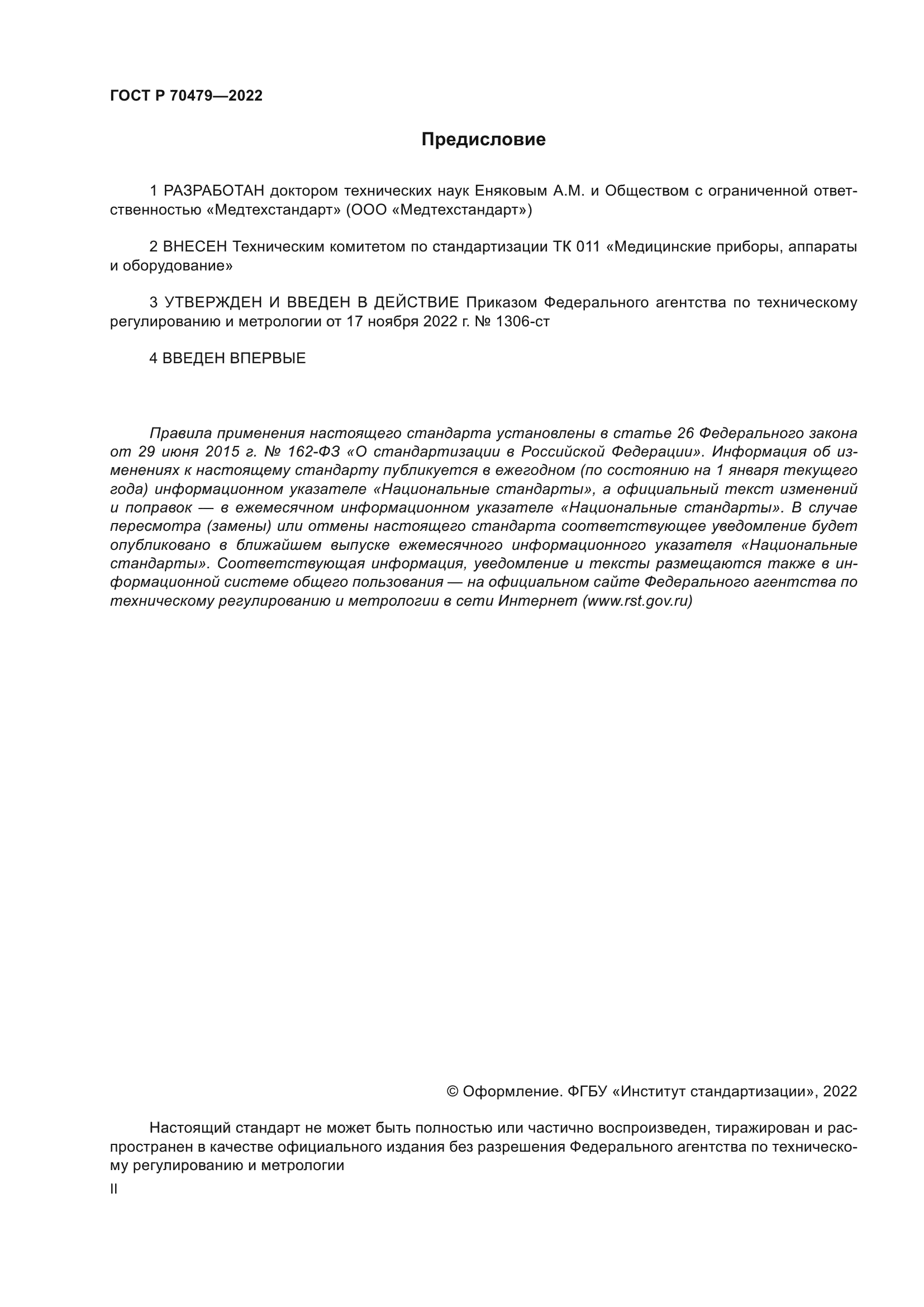 ГОСТ Р 70479-2022