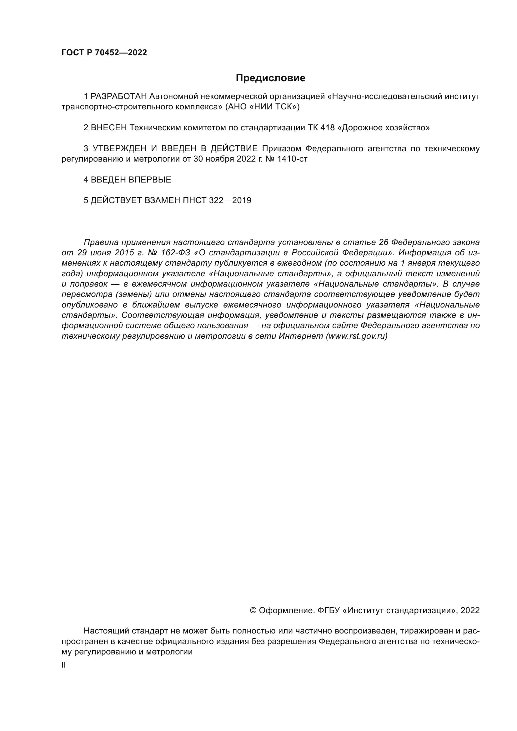 ГОСТ Р 70452-2022