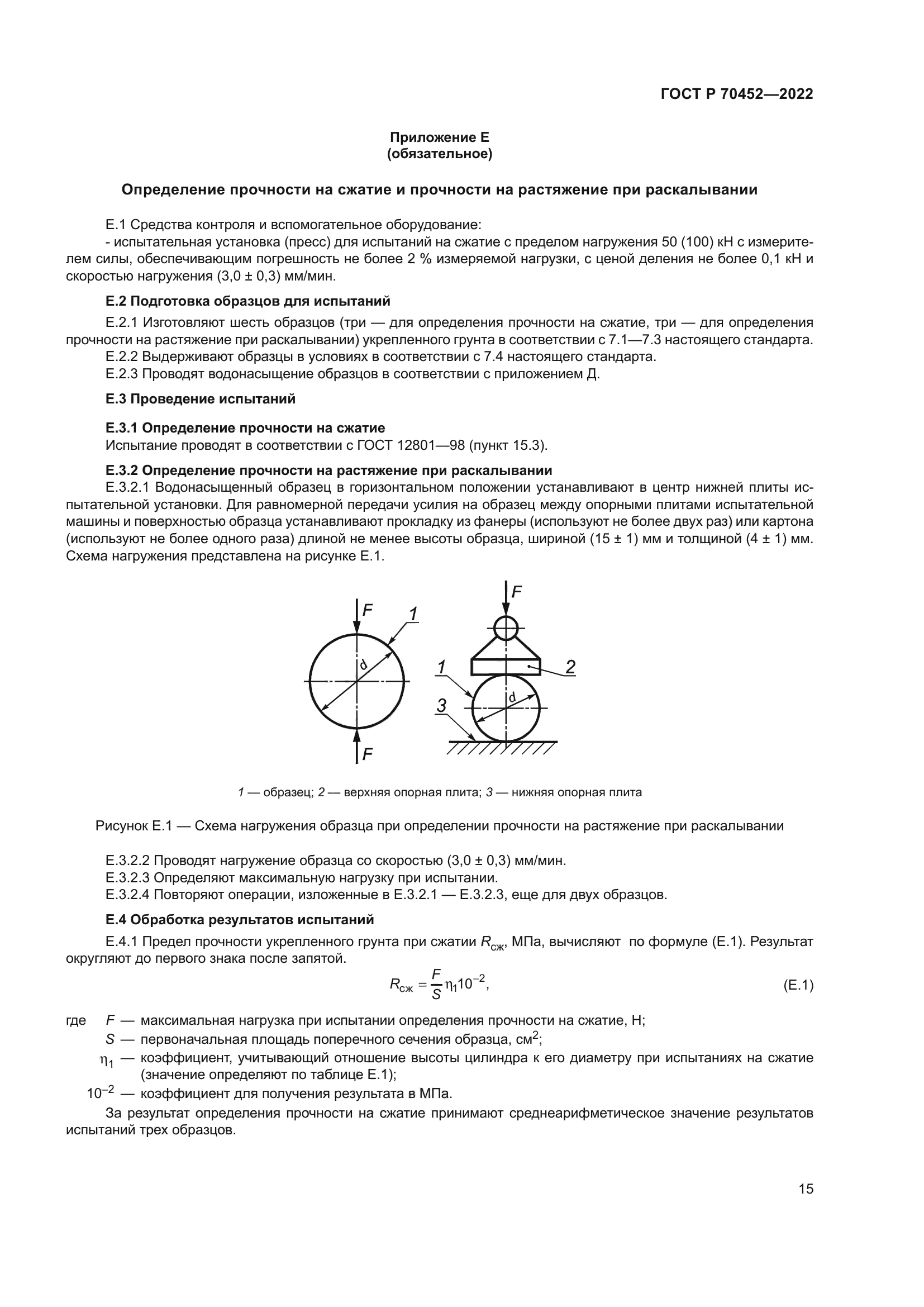 ГОСТ Р 70452-2022