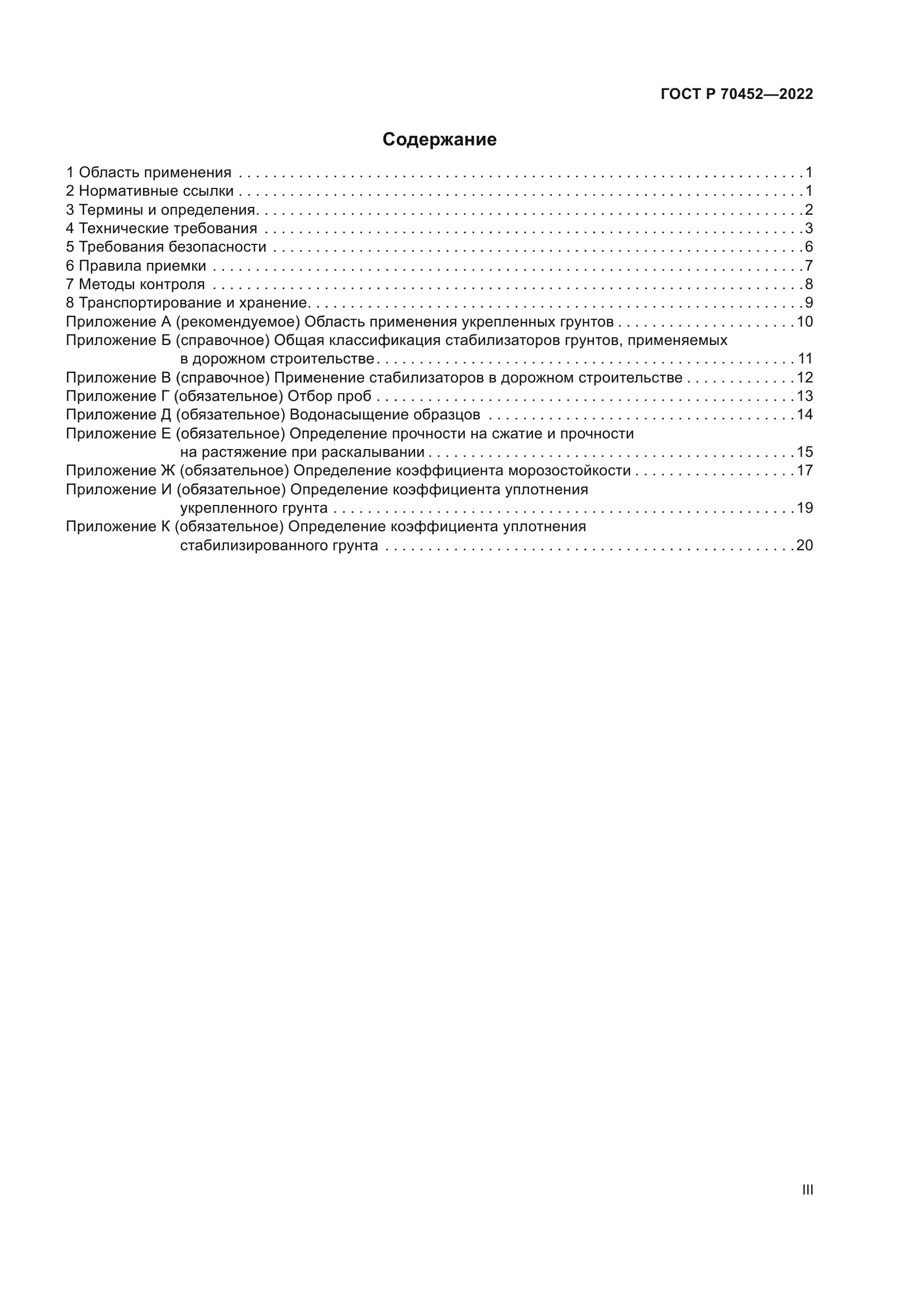 ГОСТ Р 70452-2022