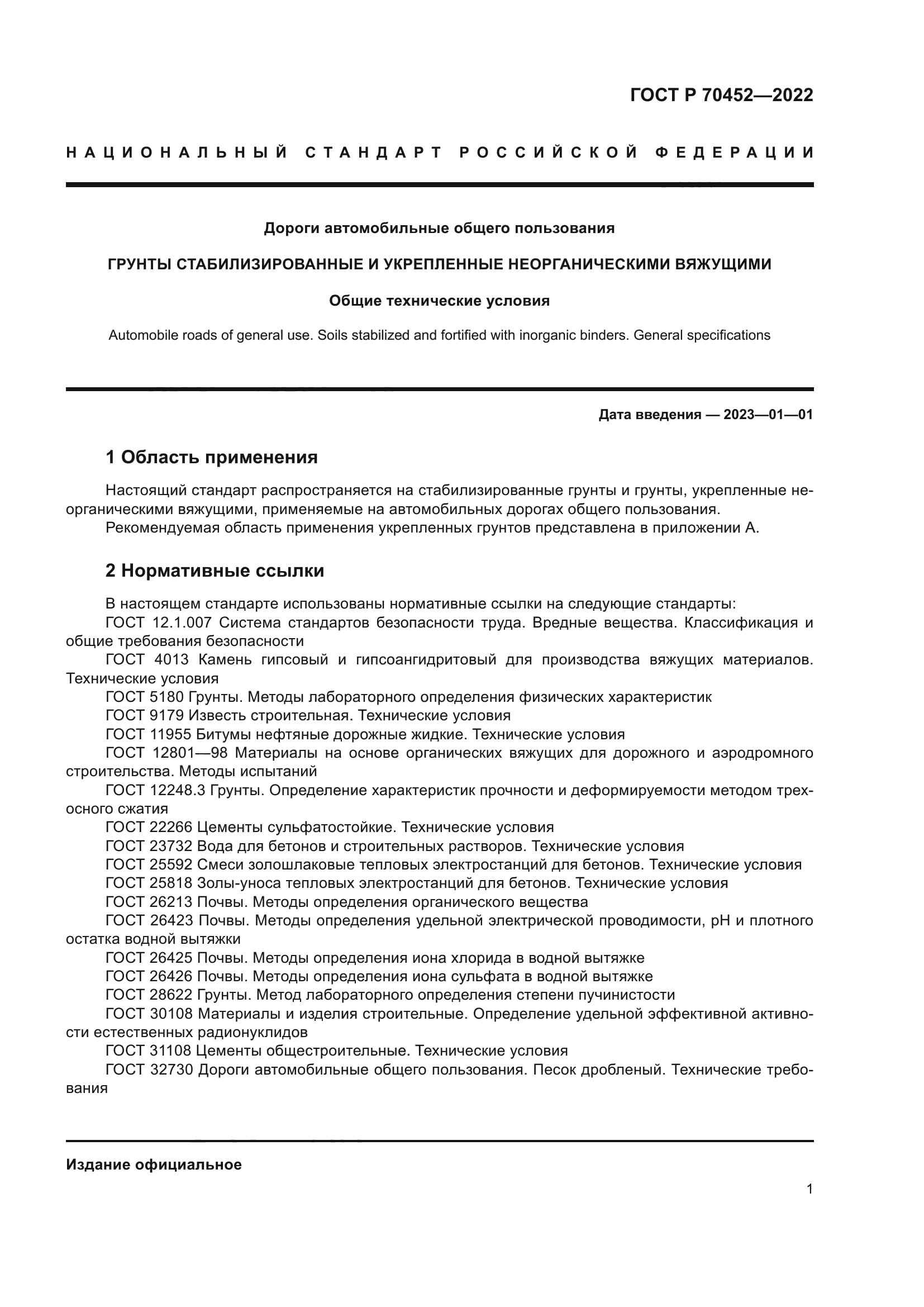 ГОСТ Р 70452-2022