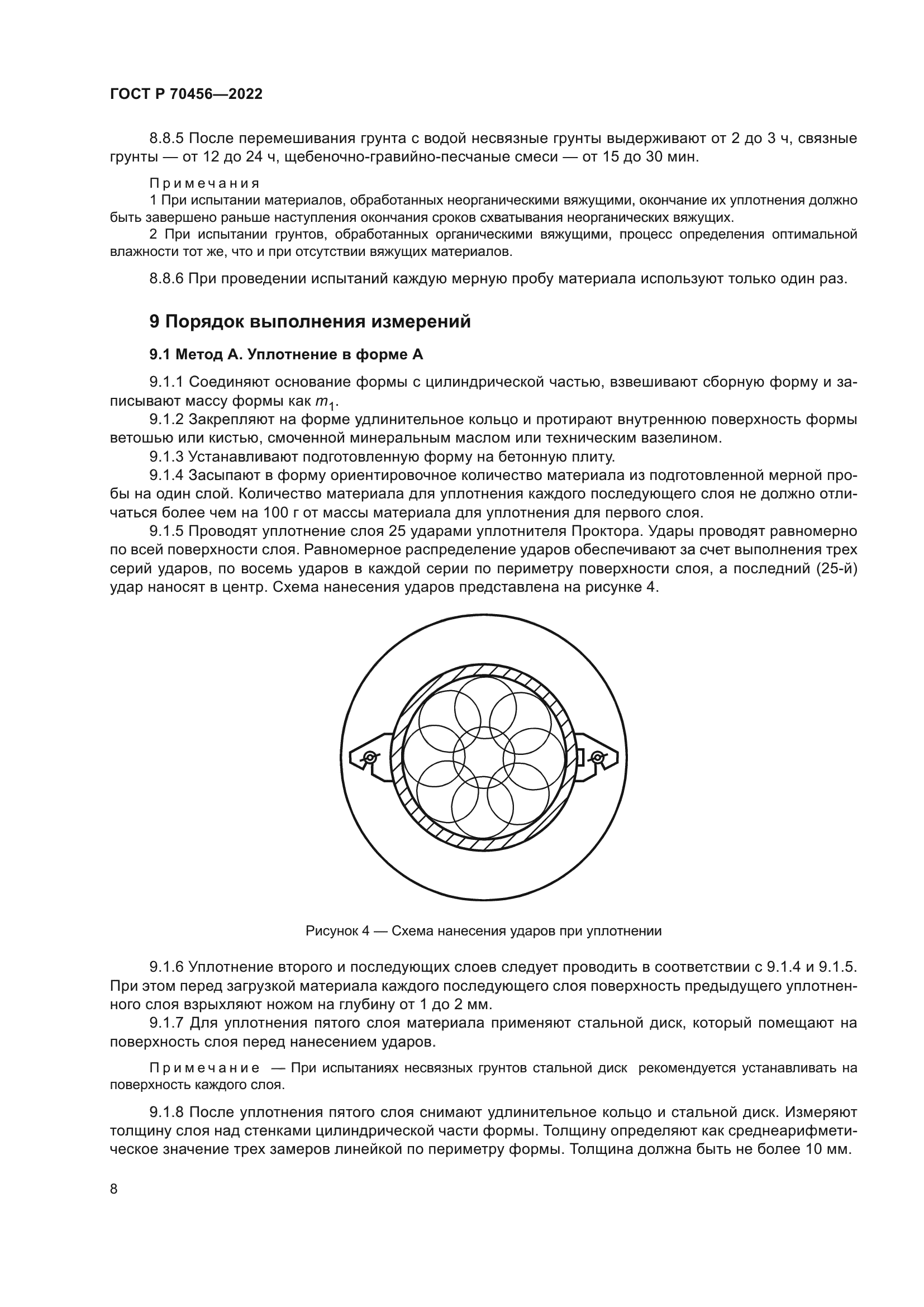 Скачать ГОСТ Р 70456-2022 Дороги автомобильные общего пользования. Грунты.  Определение оптимальной влажности и максимальной плотности методом Проктора