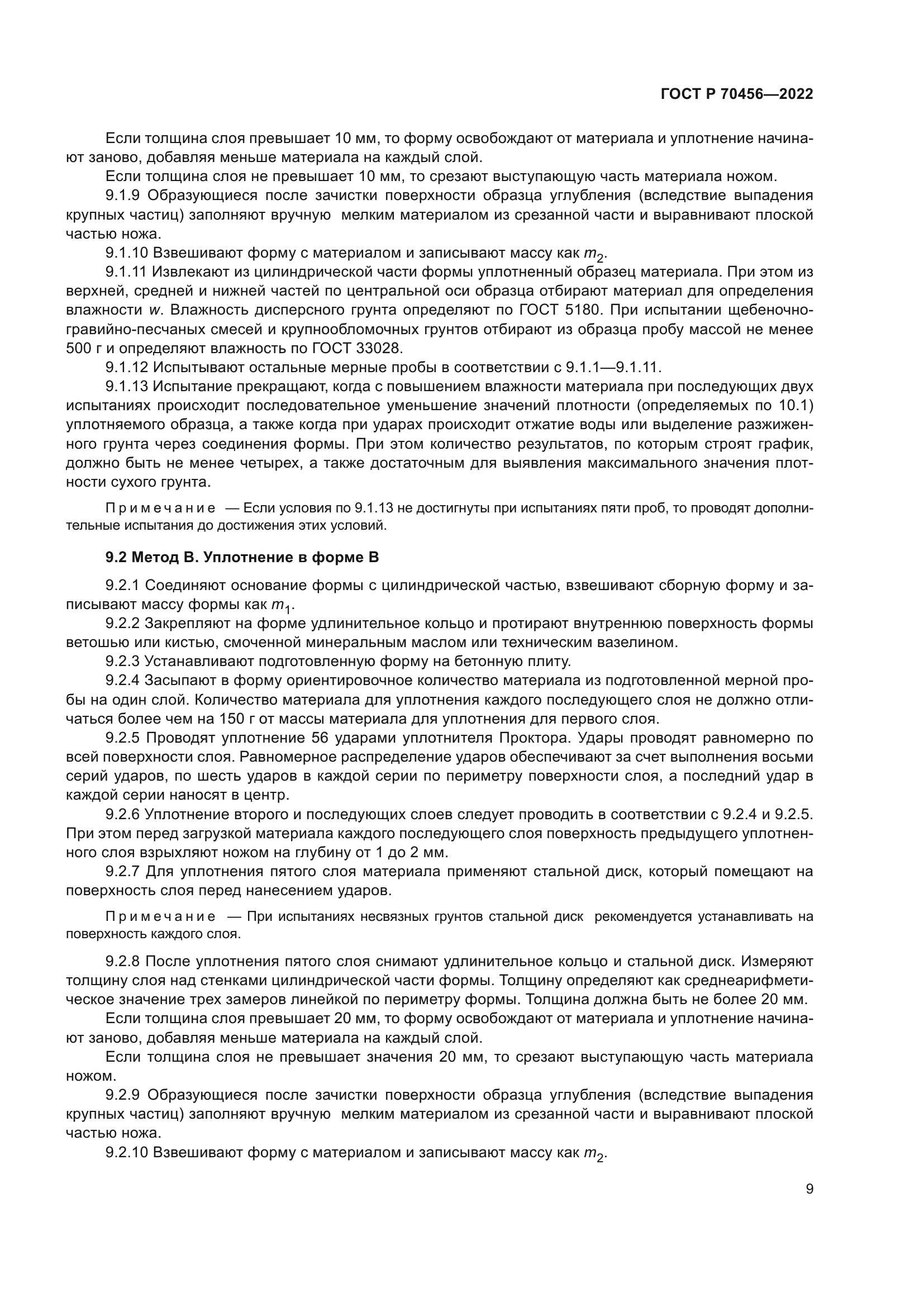 ГОСТ Р 70456-2022