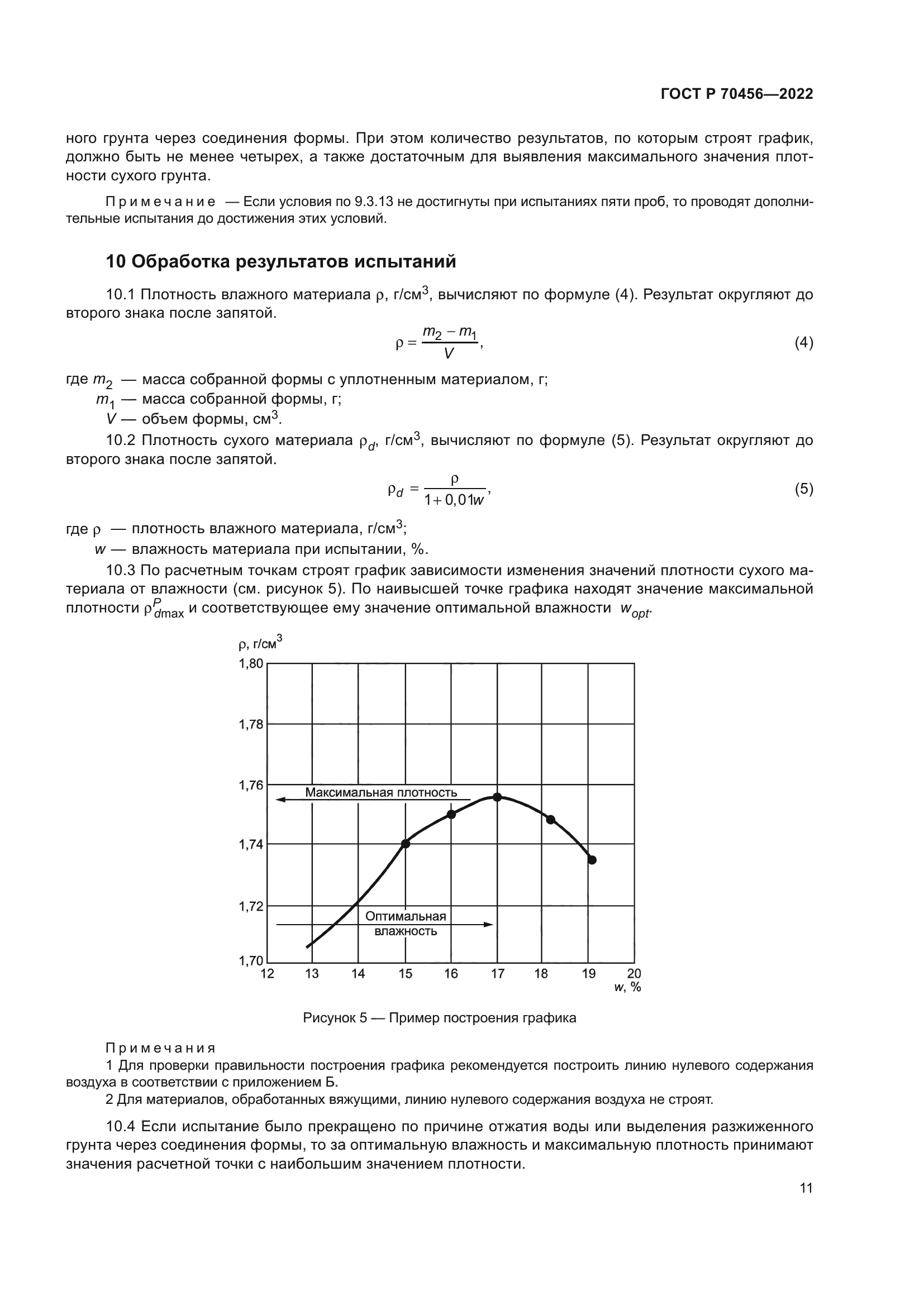 ГОСТ Р 70456-2022