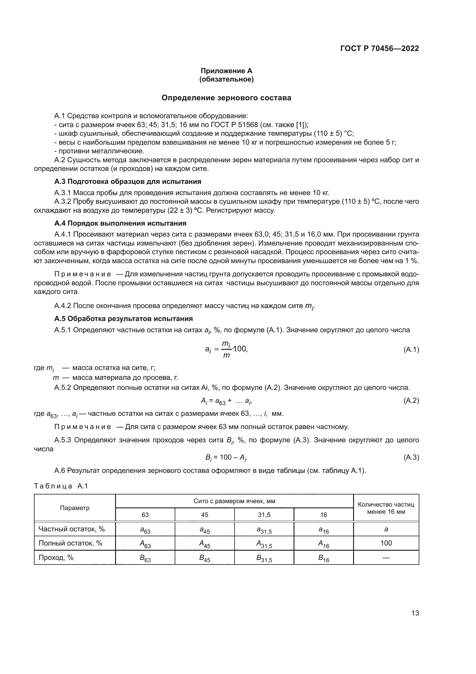 ГОСТ Р 70456-2022
