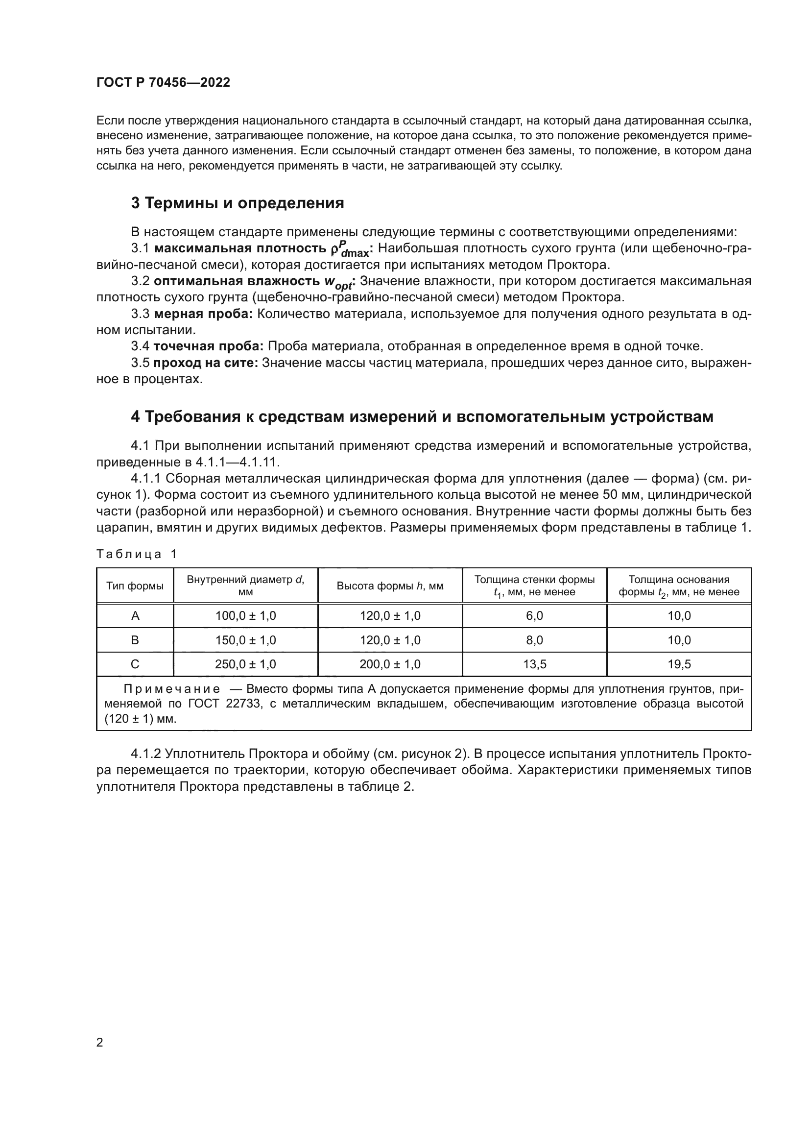 ГОСТ Р 70456-2022