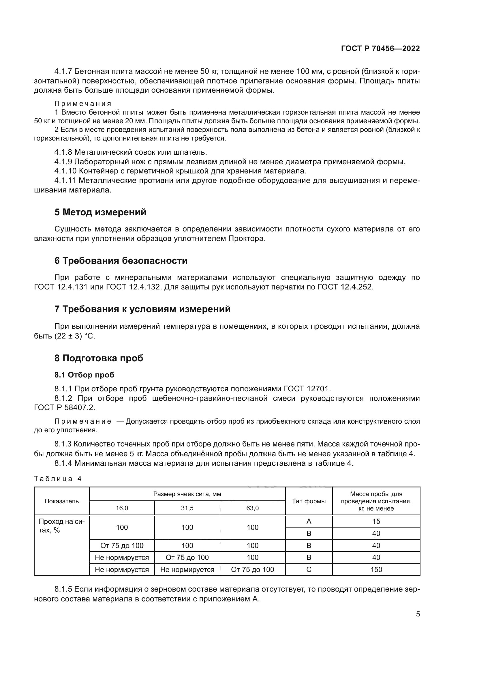 ГОСТ Р 70456-2022