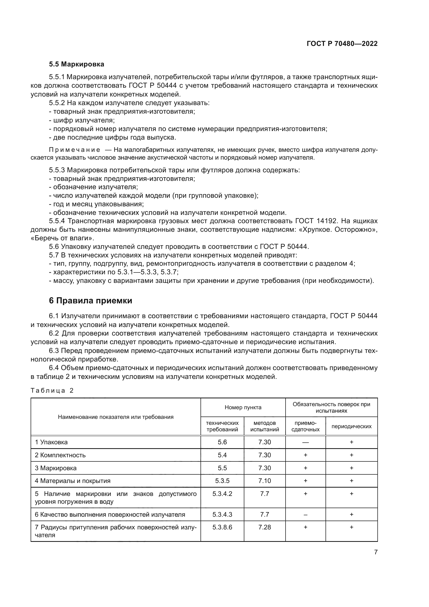 ГОСТ Р 70480-2022