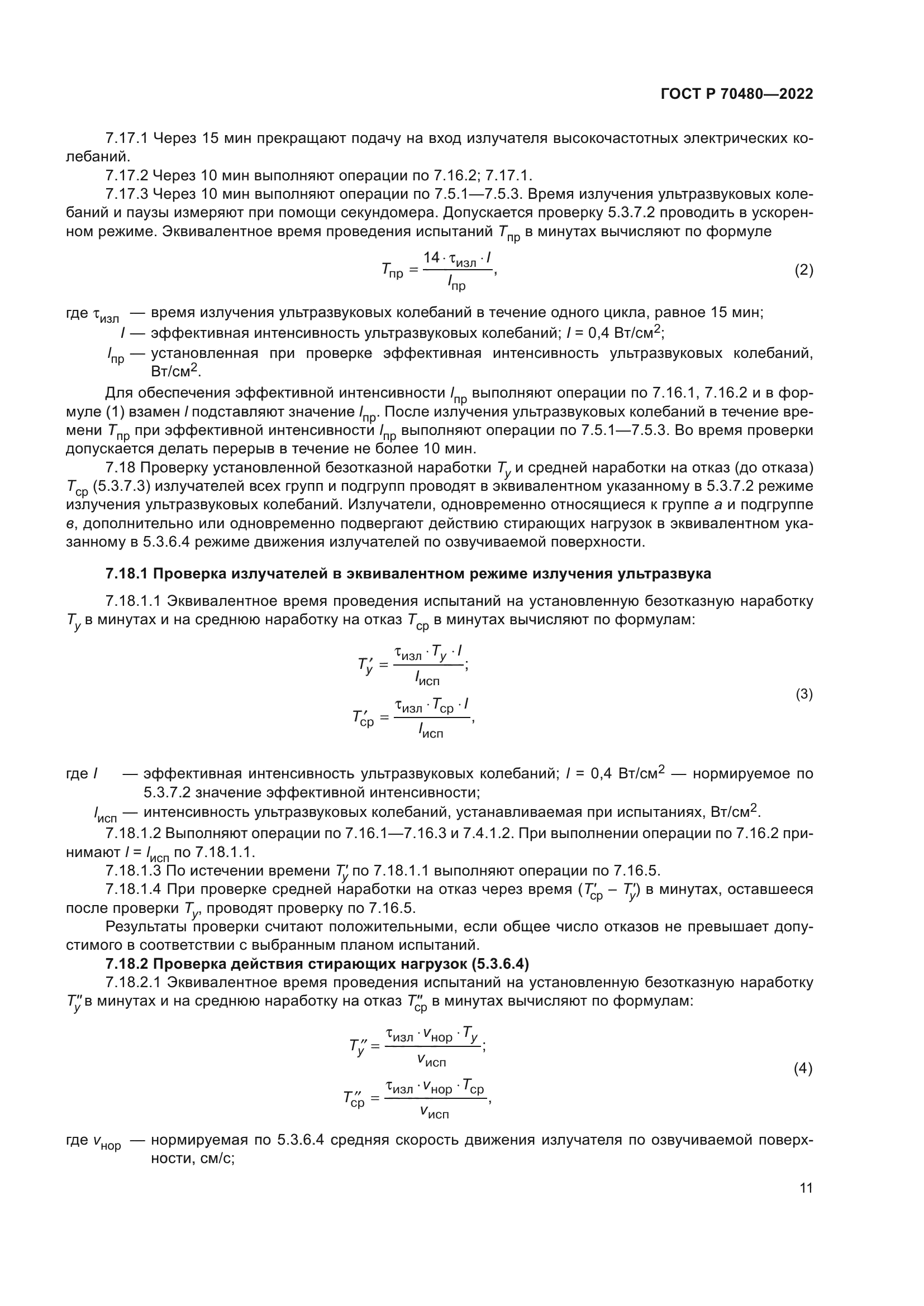 ГОСТ Р 70480-2022