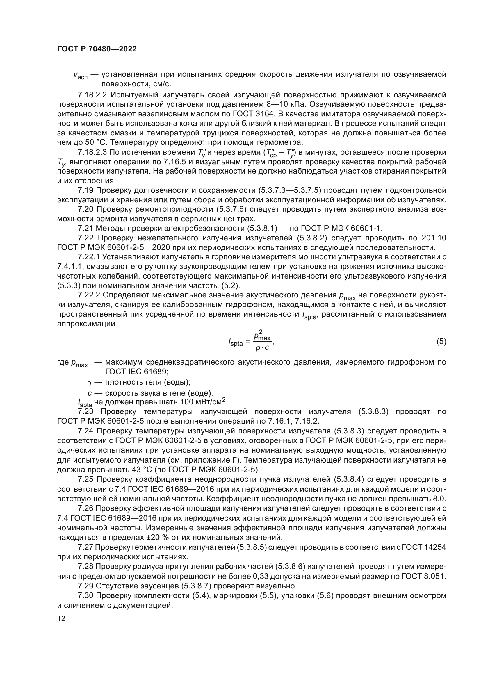 ГОСТ Р 70480-2022