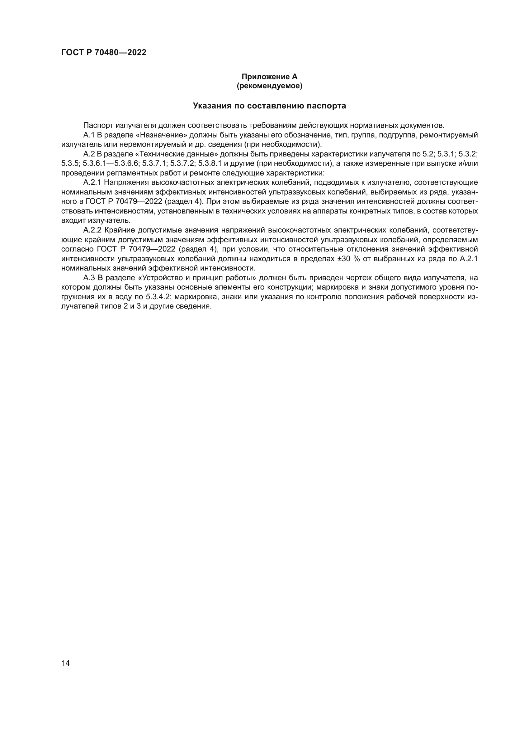 ГОСТ Р 70480-2022