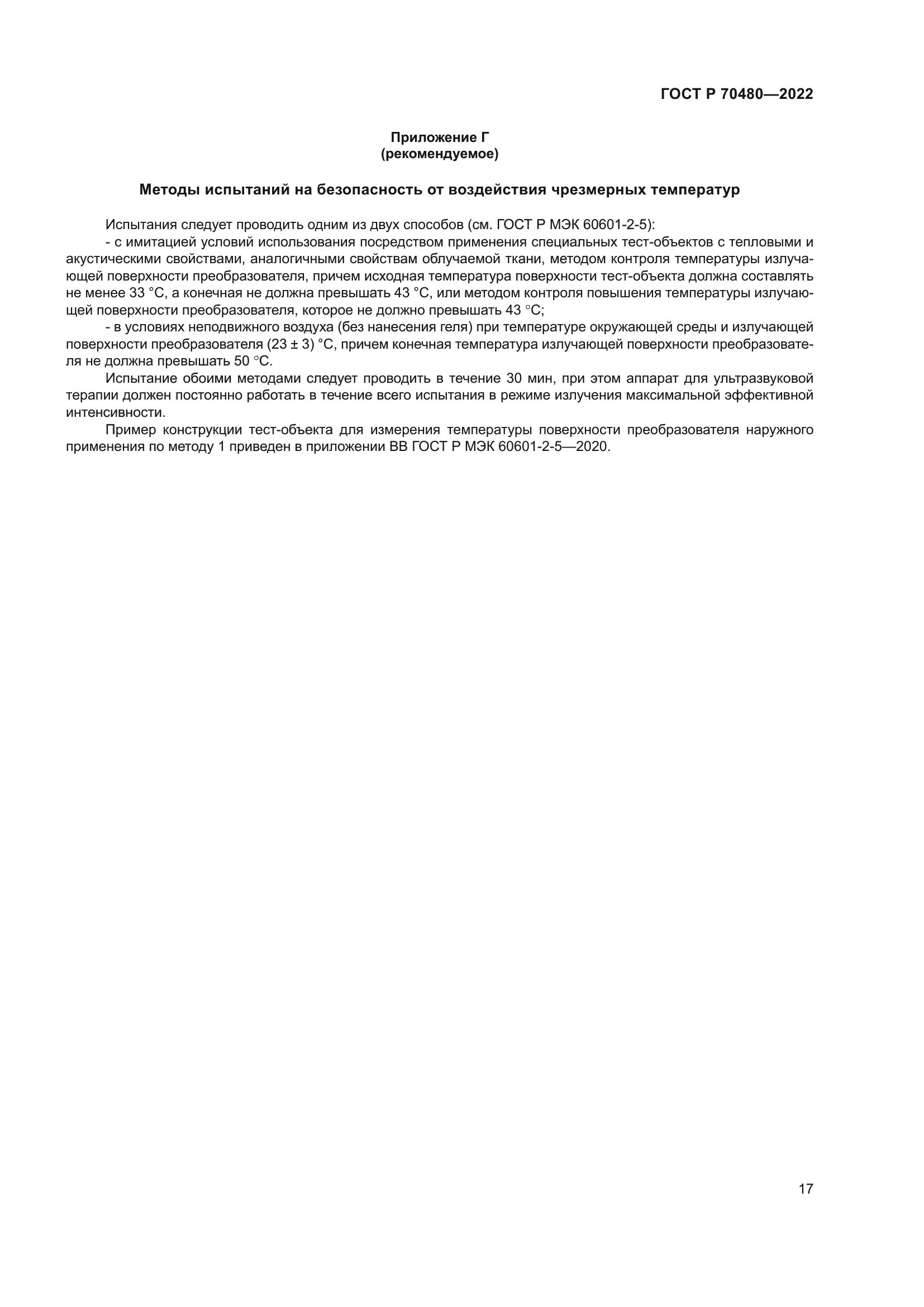 ГОСТ Р 70480-2022
