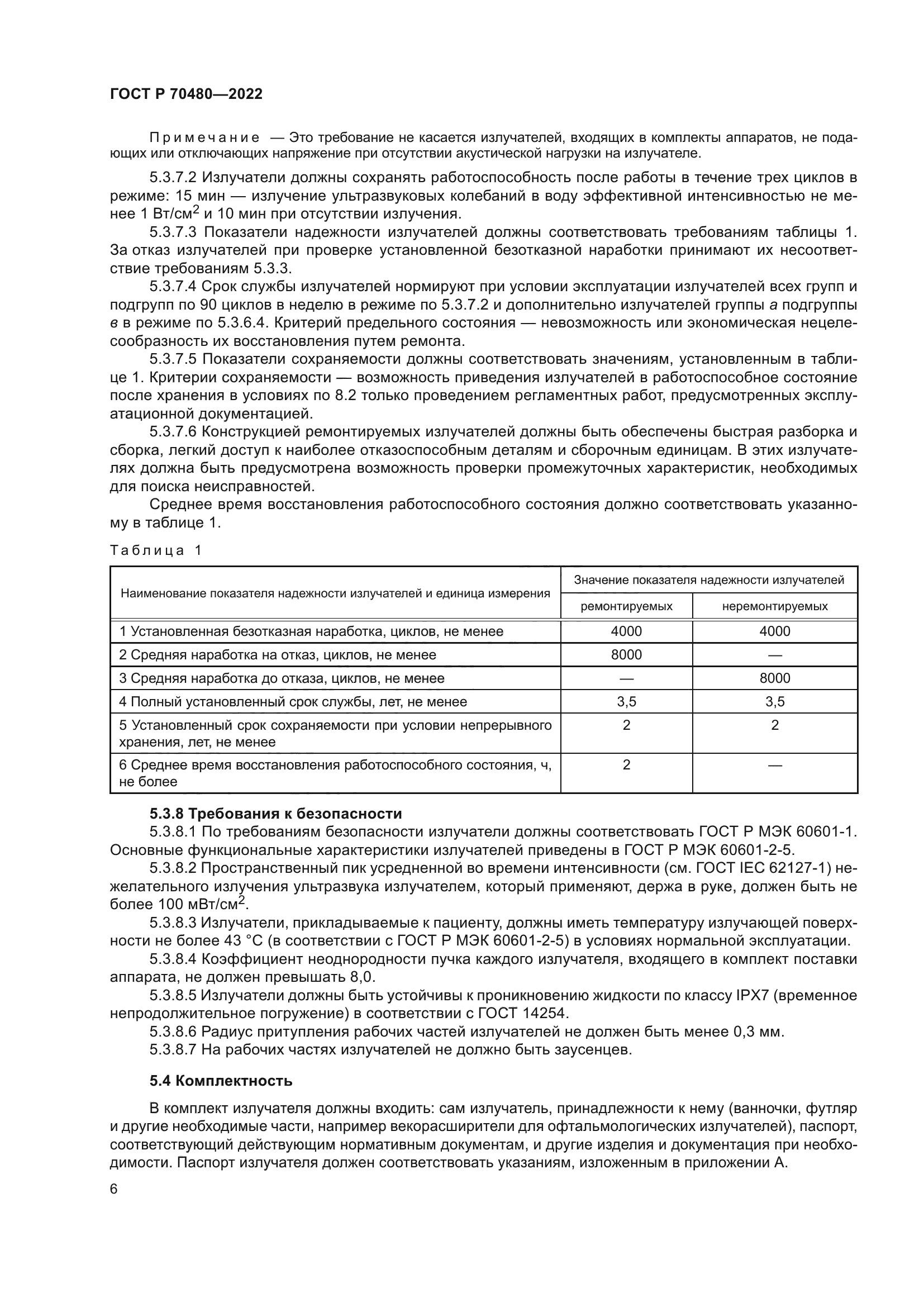 ГОСТ Р 70480-2022