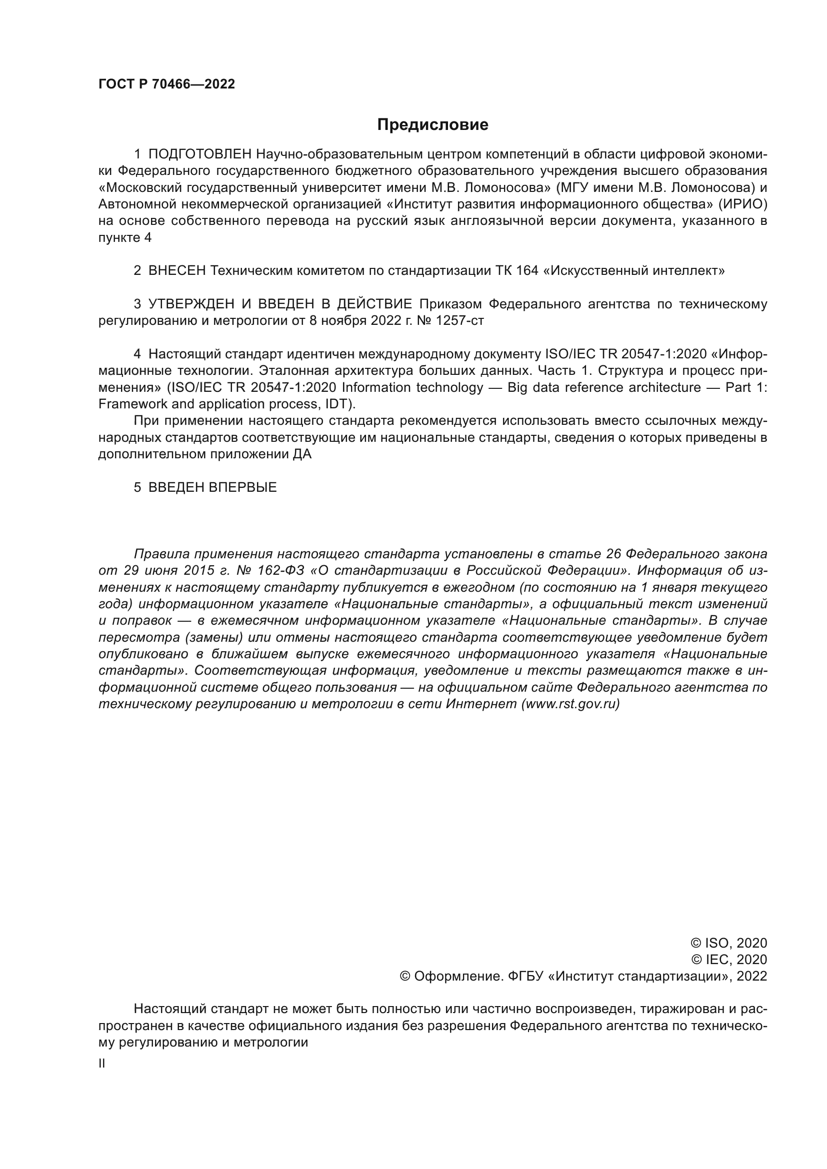 ГОСТ Р 70466-2022