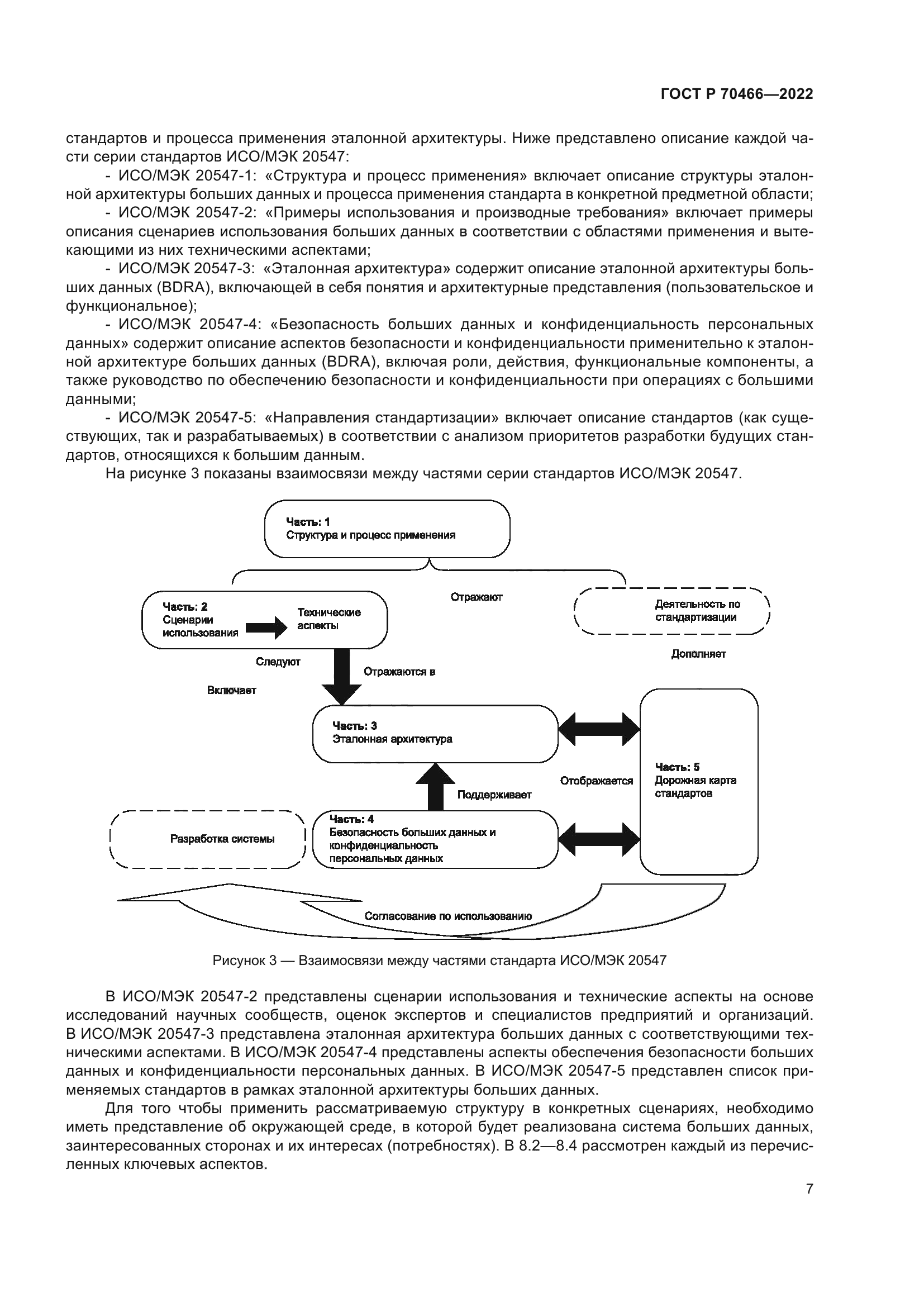 ГОСТ Р 70466-2022