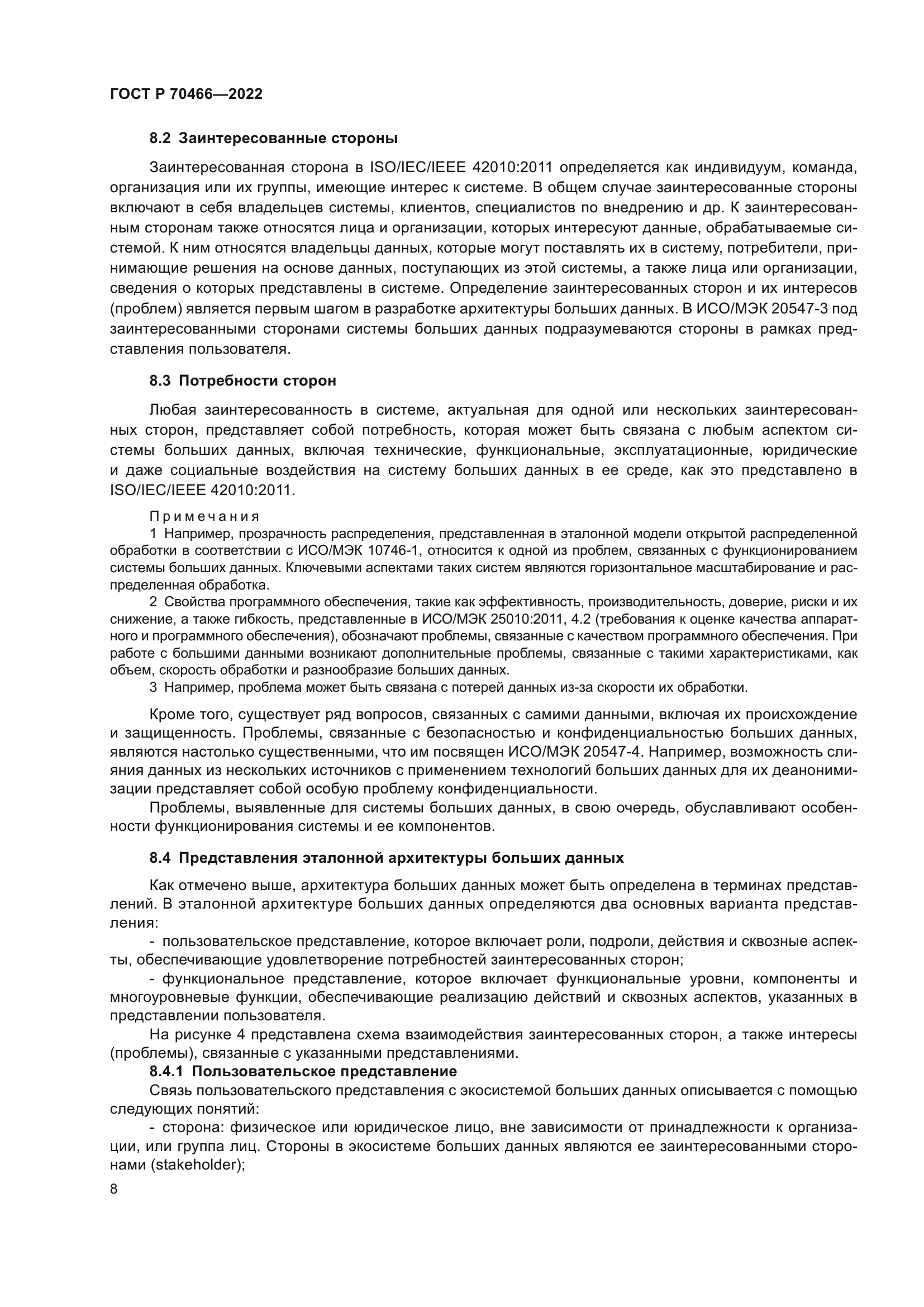 ГОСТ Р 70466-2022