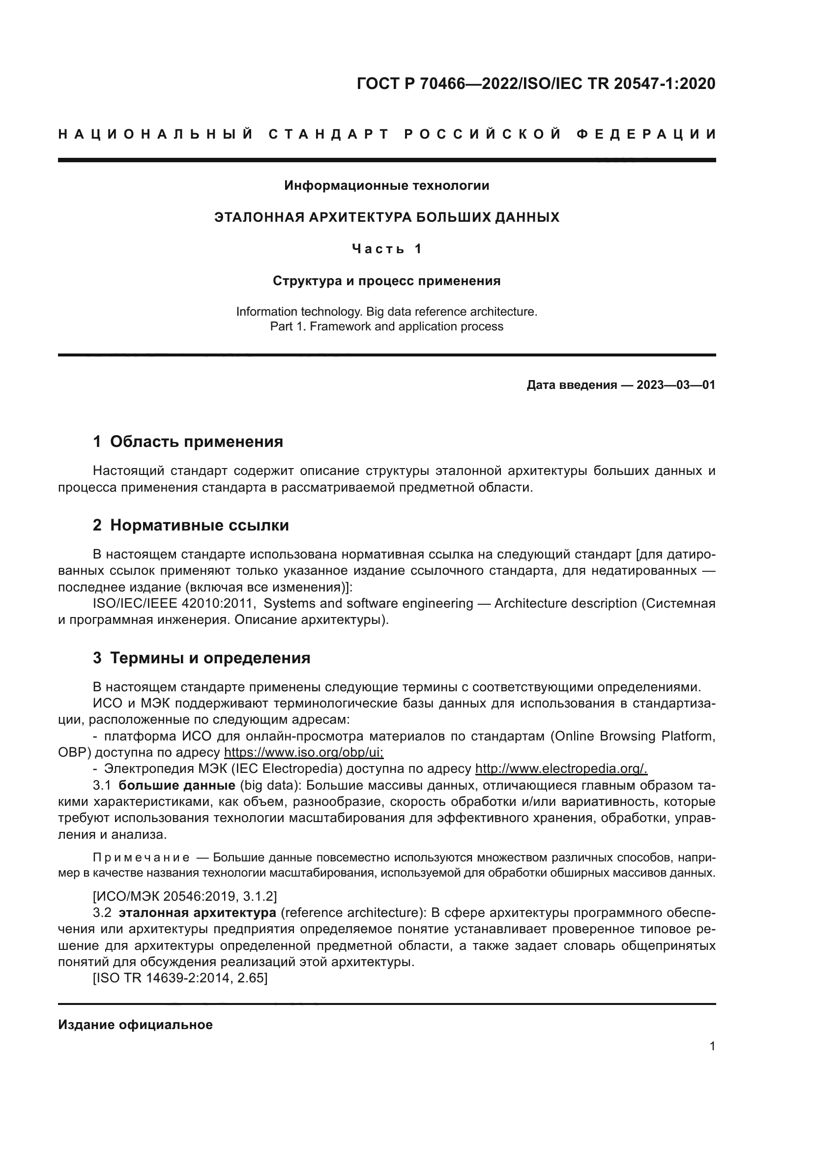 ГОСТ Р 70466-2022