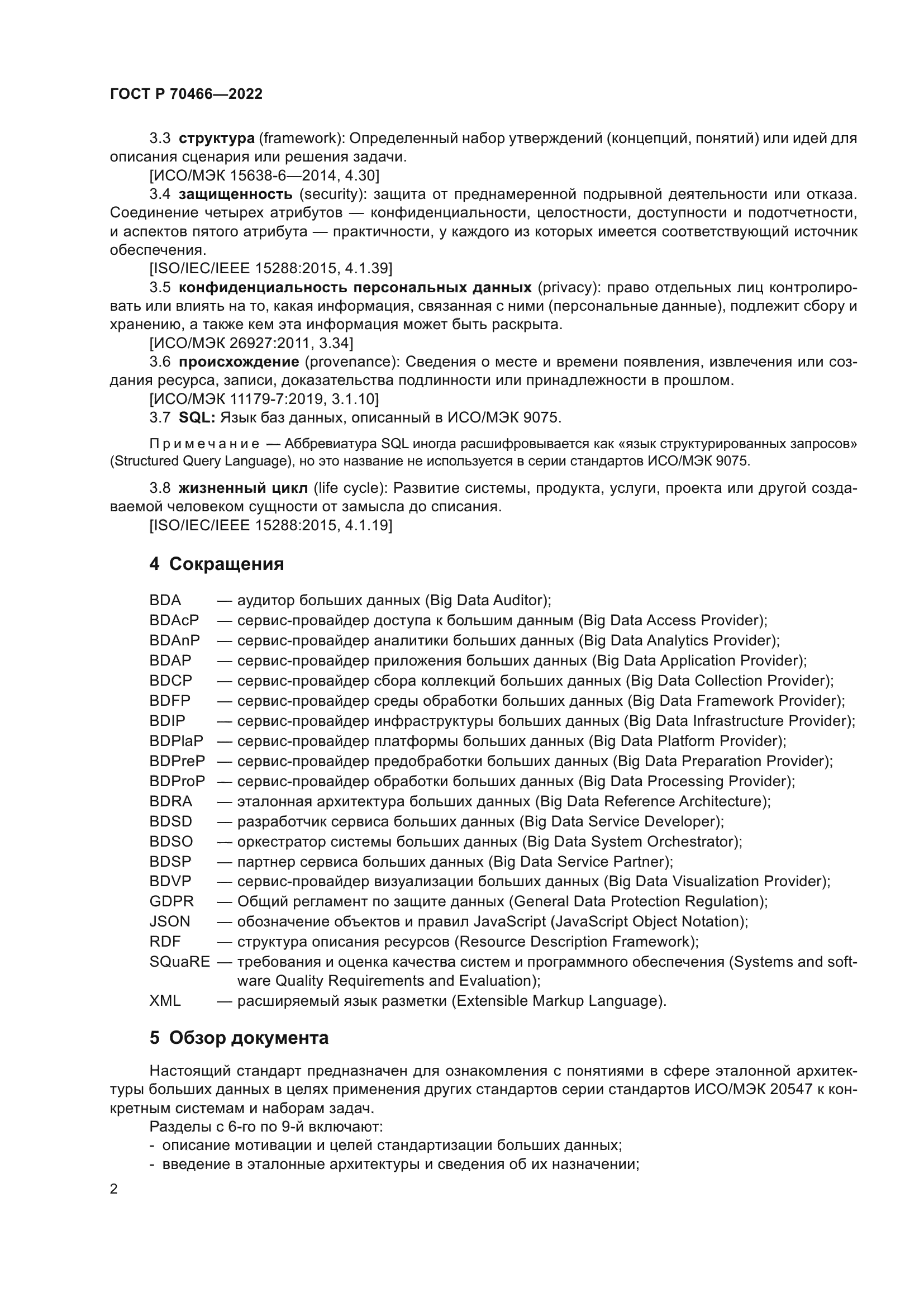 ГОСТ Р 70466-2022