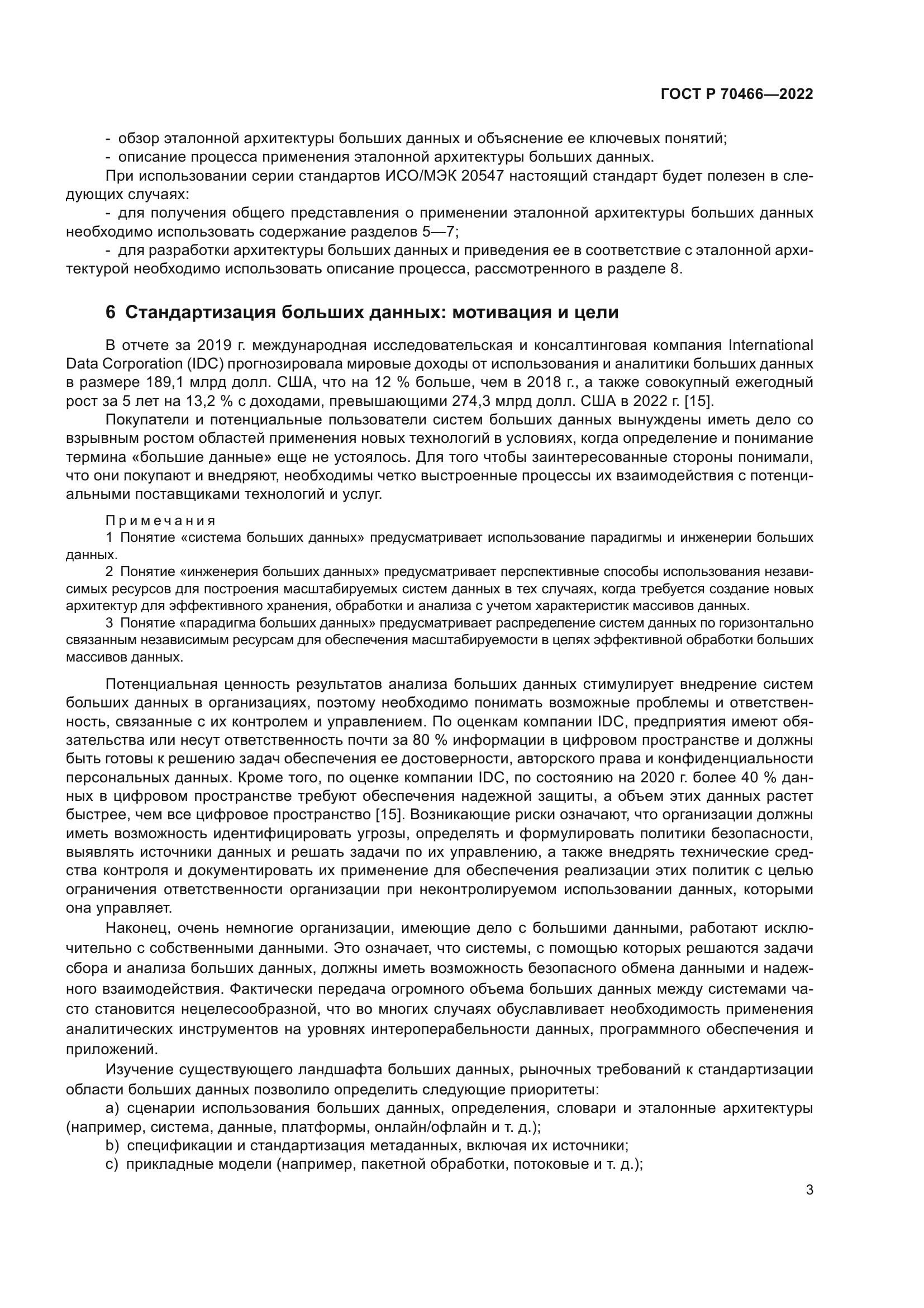 ГОСТ Р 70466-2022