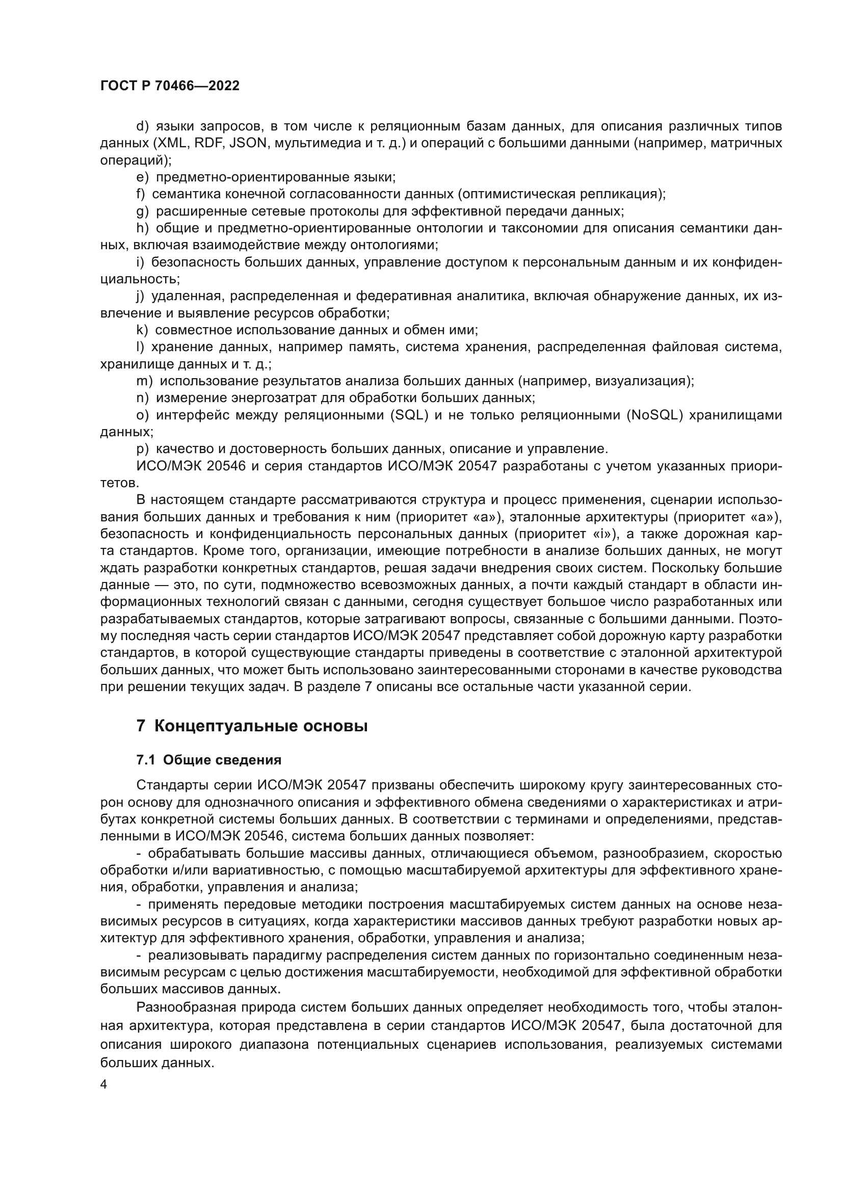 ГОСТ Р 70466-2022