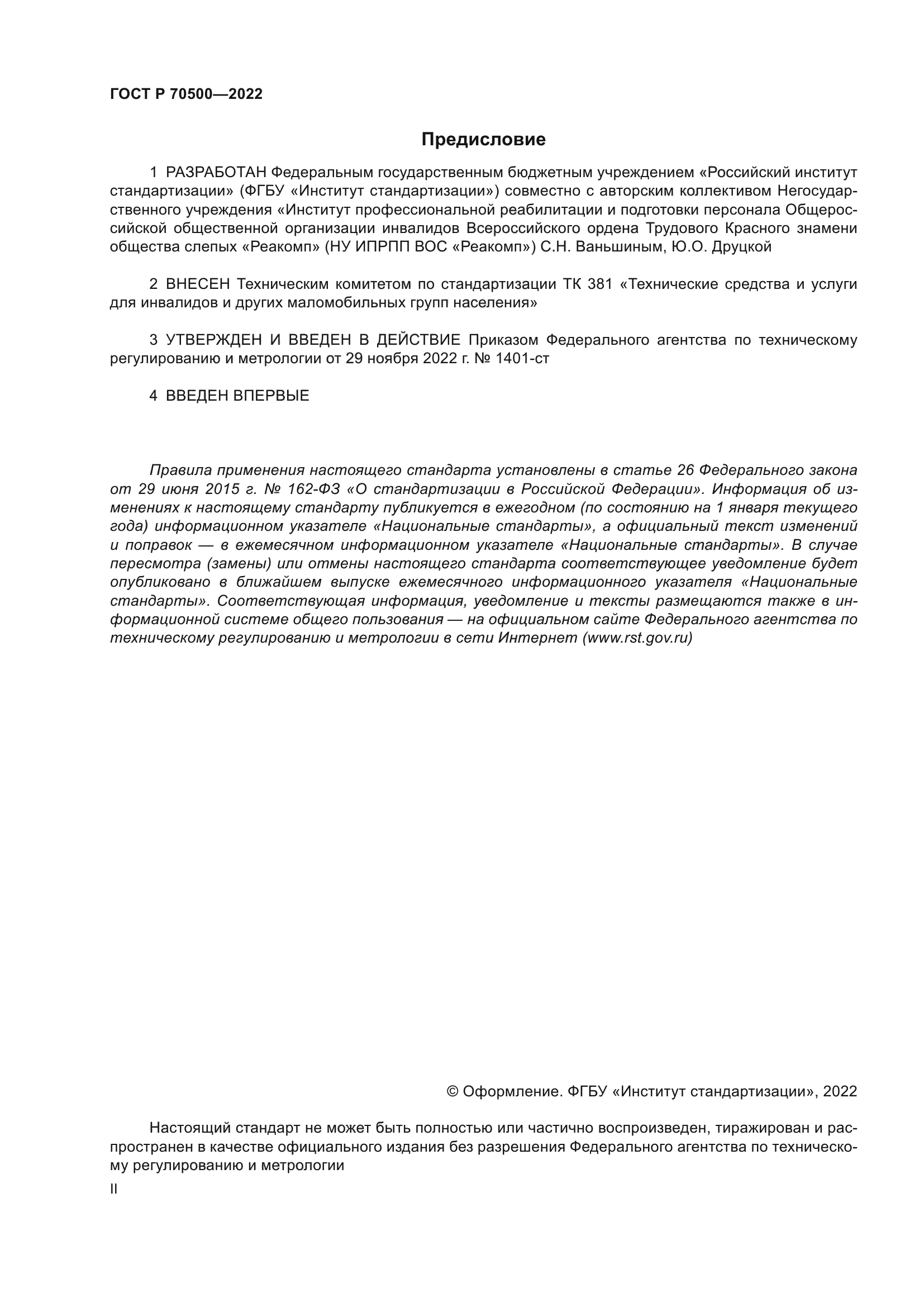 ГОСТ Р 70500-2022