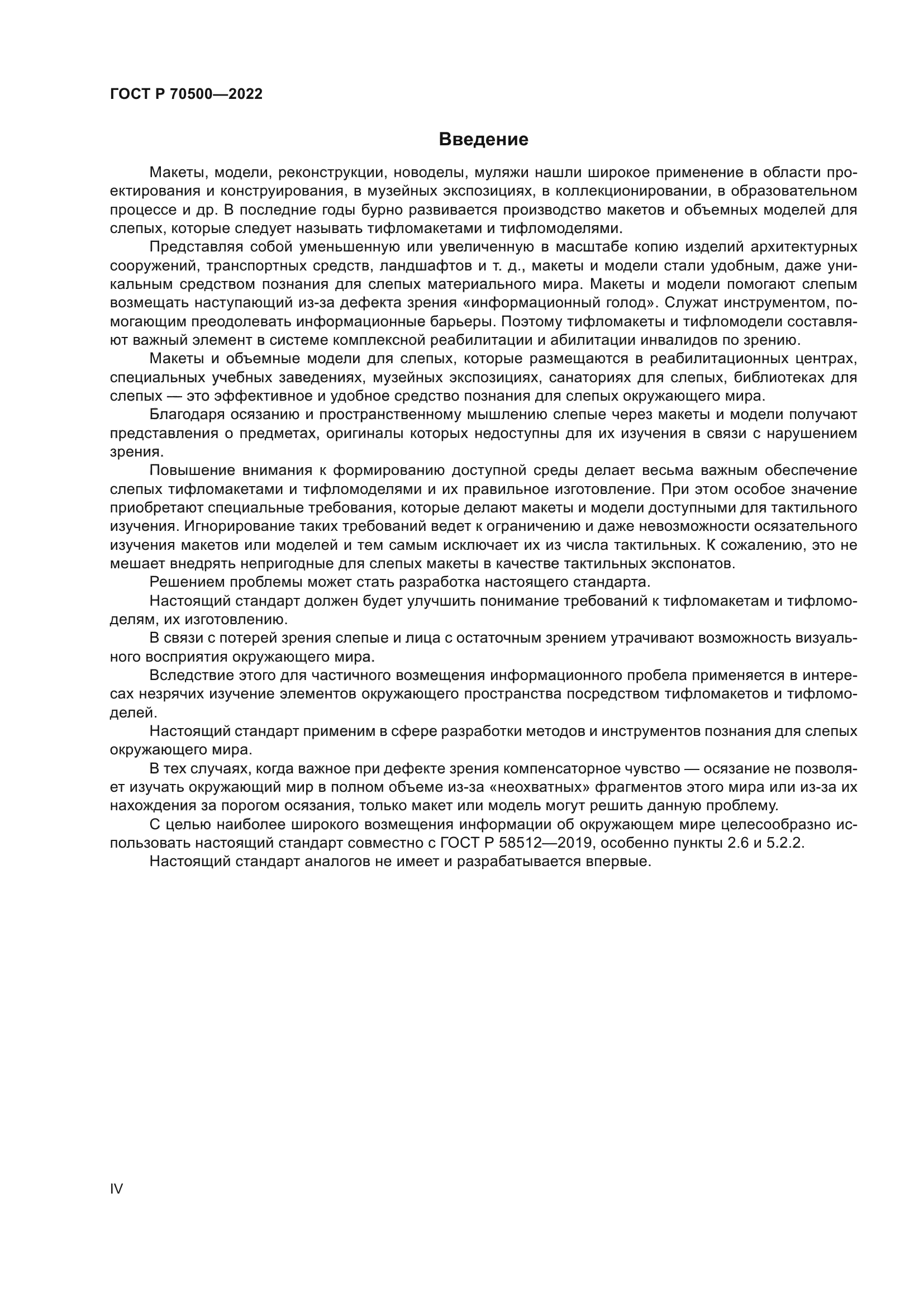 ГОСТ Р 70500-2022